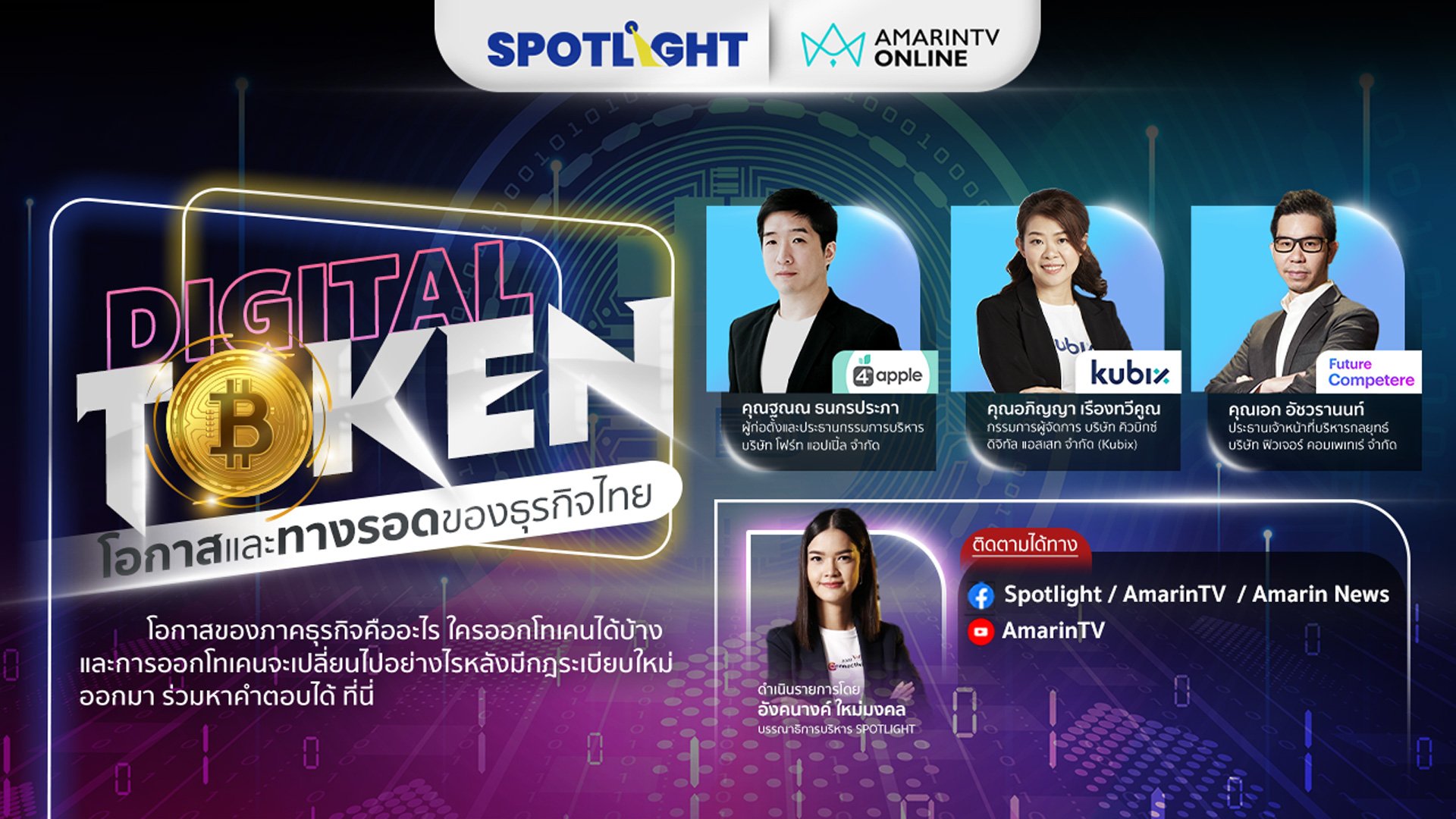 "Digital Token" โอกาสและทางรอดของธุรกิจไทย | Spotlight | 23 มี.ค. 65 | AMARIN TVHD34