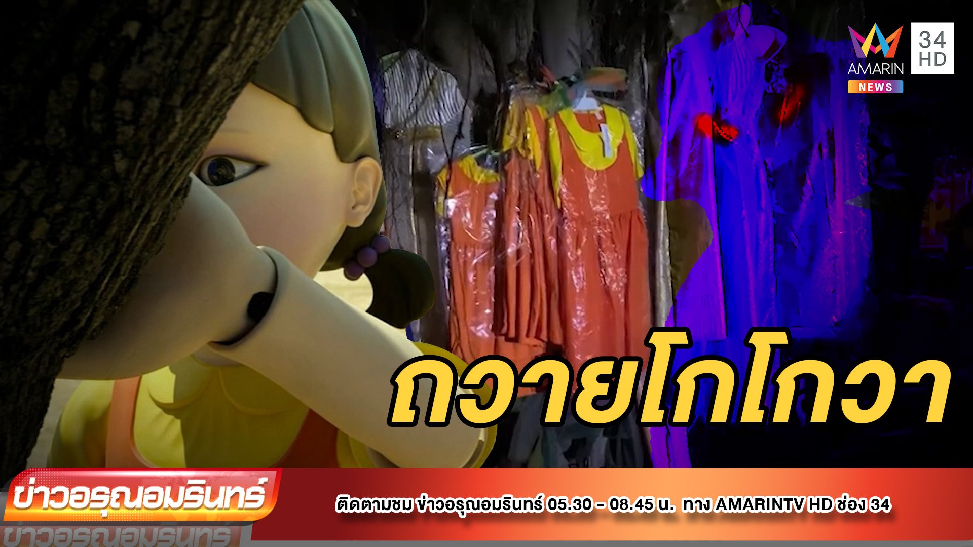 แก้บนมิติใหม่! เจ้าแม่ต้นไทรเบื่อชุดไทย อยากใส่โกโกวา | ข่าวอรุณอมรินทร์ | 23 มี.ค. 65 | AMARIN TVHD34