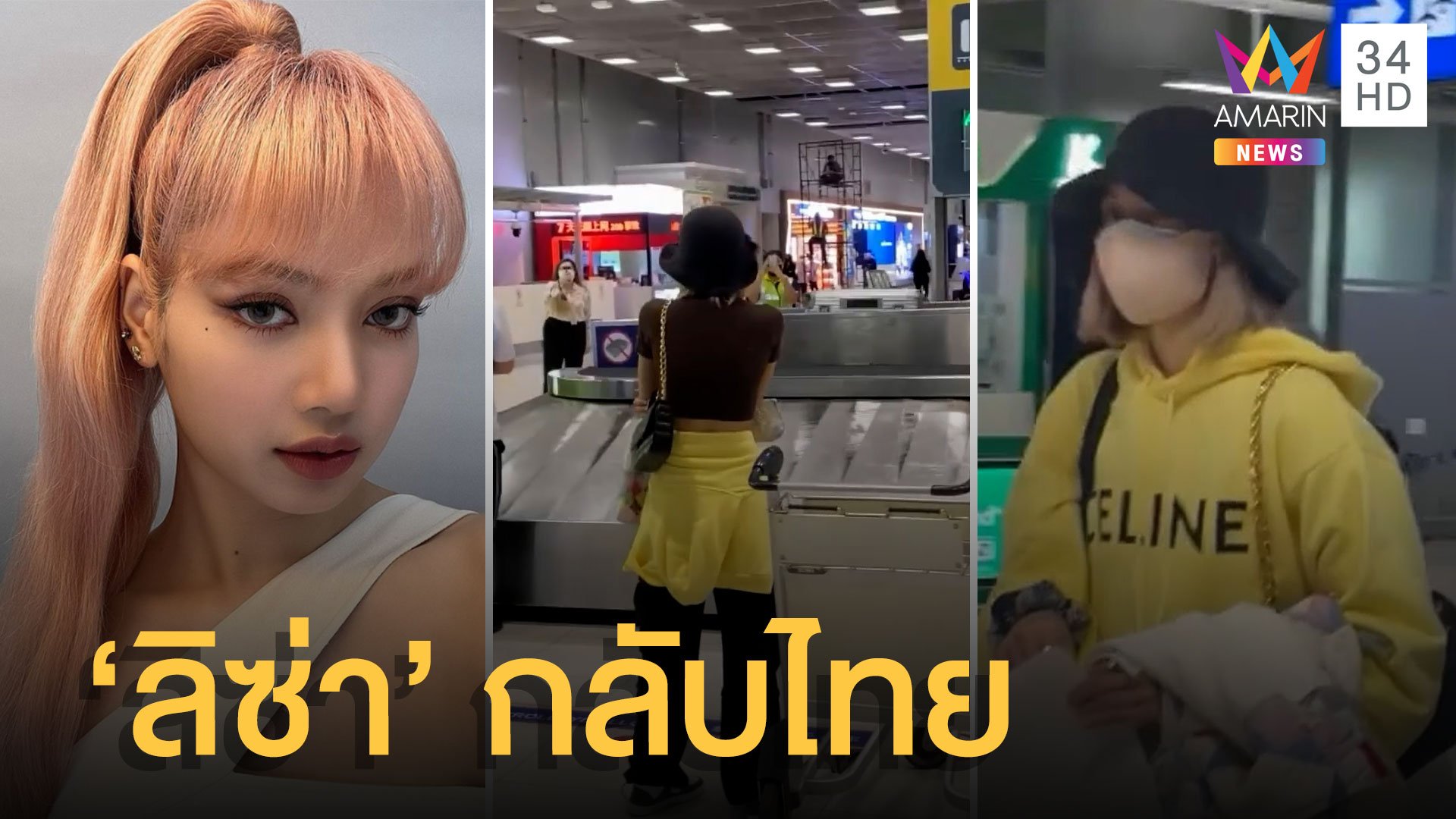 มีนาแล้วมีลิซ่าด้วย! "ลิซ่า Blackpink" กลับไทยรอบ 3 ปี แฟนคลับปลื้มมาก | ข่าวอรุณอมรินทร์ | 23 มี.ค. 65 | AMARIN TVHD34
