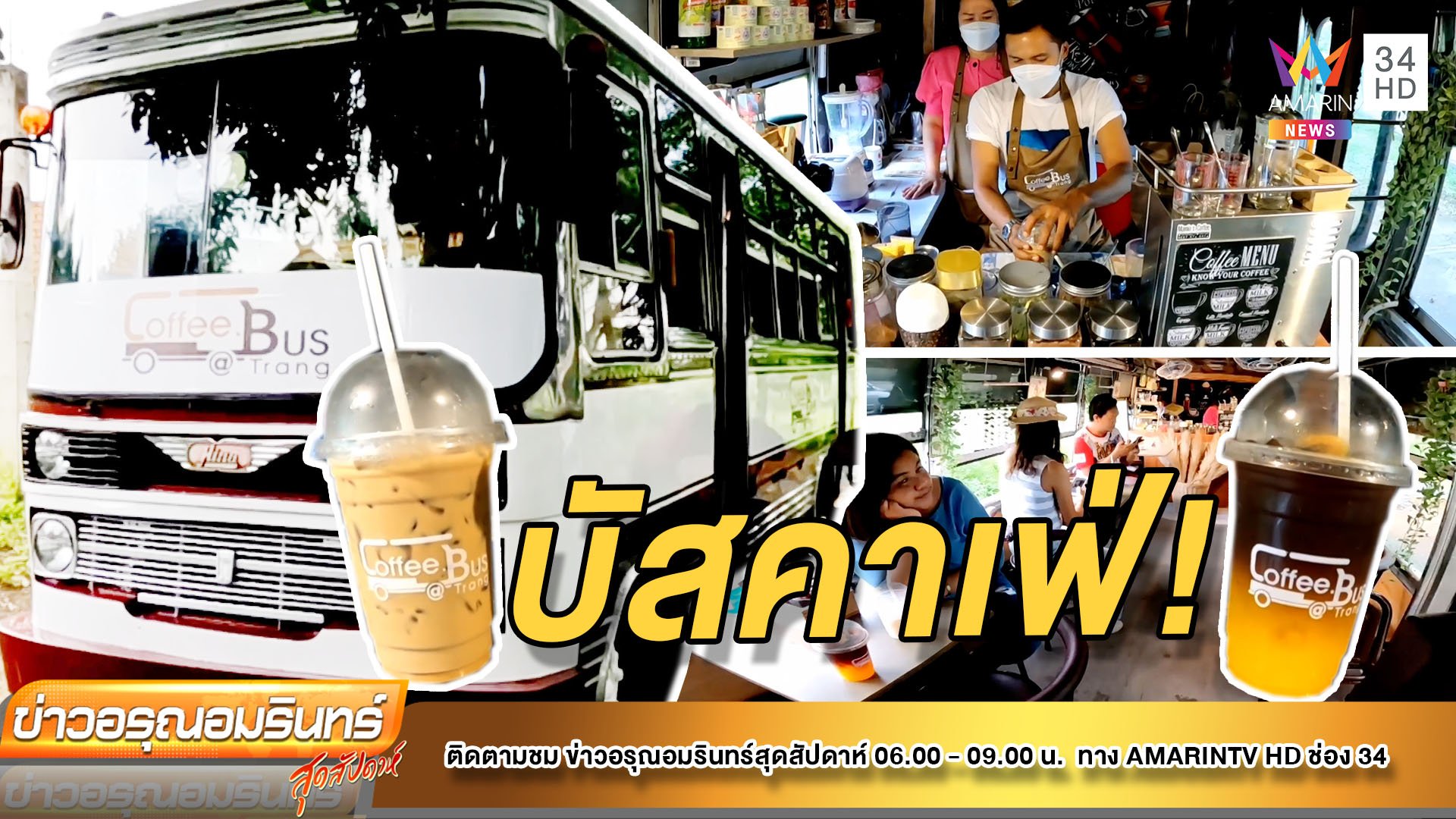 เช็กอิน! คาเฟ่เปิดใหม่ ตกแต่งสไตล์คลาสสิกสุดชิล ที่ Coffee Bus @Trang | ข่าวอรุณอมรินทร์ | 23 เม.ย. 65 | AMARIN TVHD34