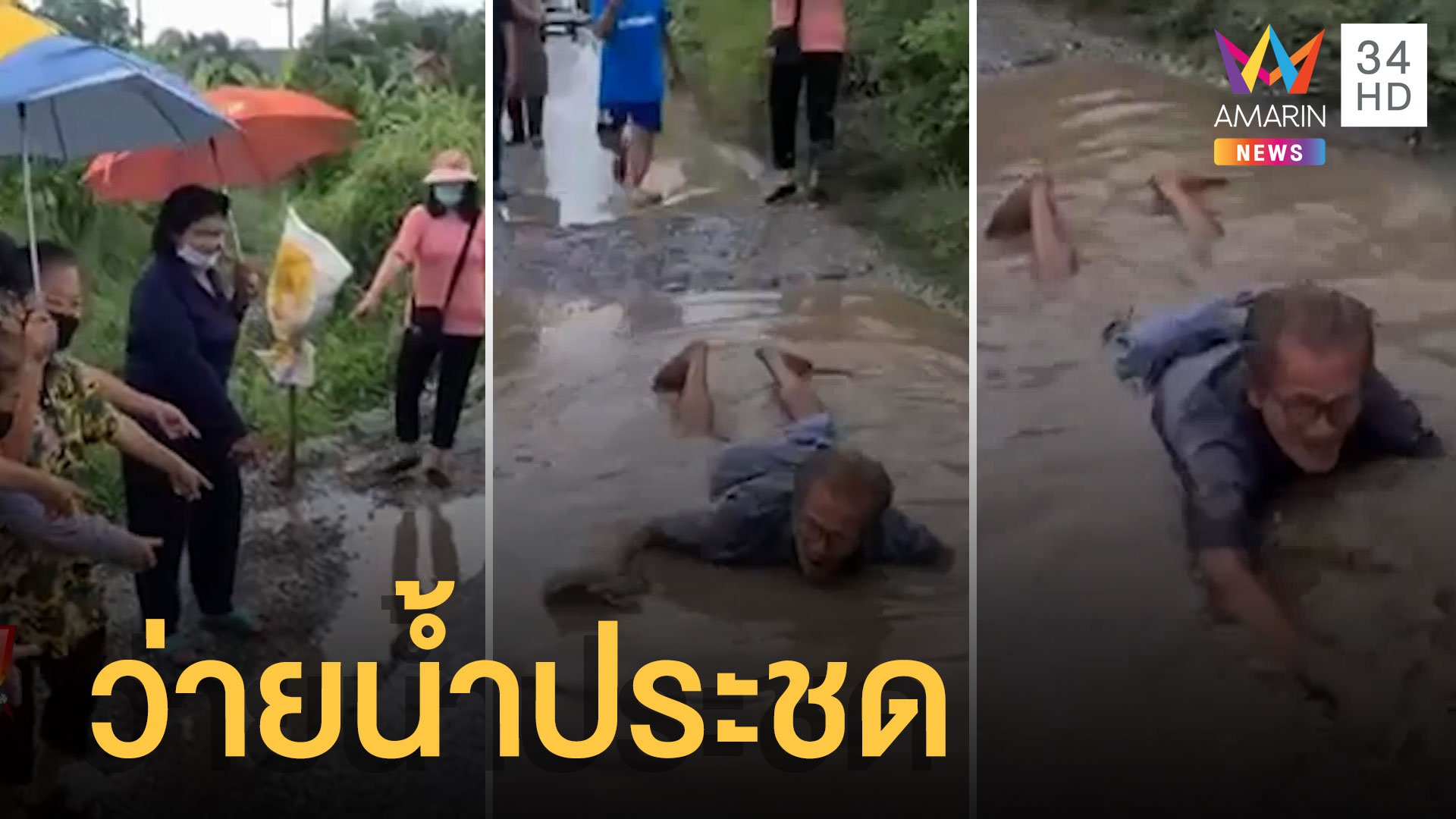 ตาสุดทนว่ายน้ำประชด ถนนเป็นหลุมเป็นบ่อ น้ำขังเพียบชาวบ้านเดือดร้อน | ข่าวอรุณอมรินทร์ | 23 พ.ค. 65 | AMARIN TVHD34