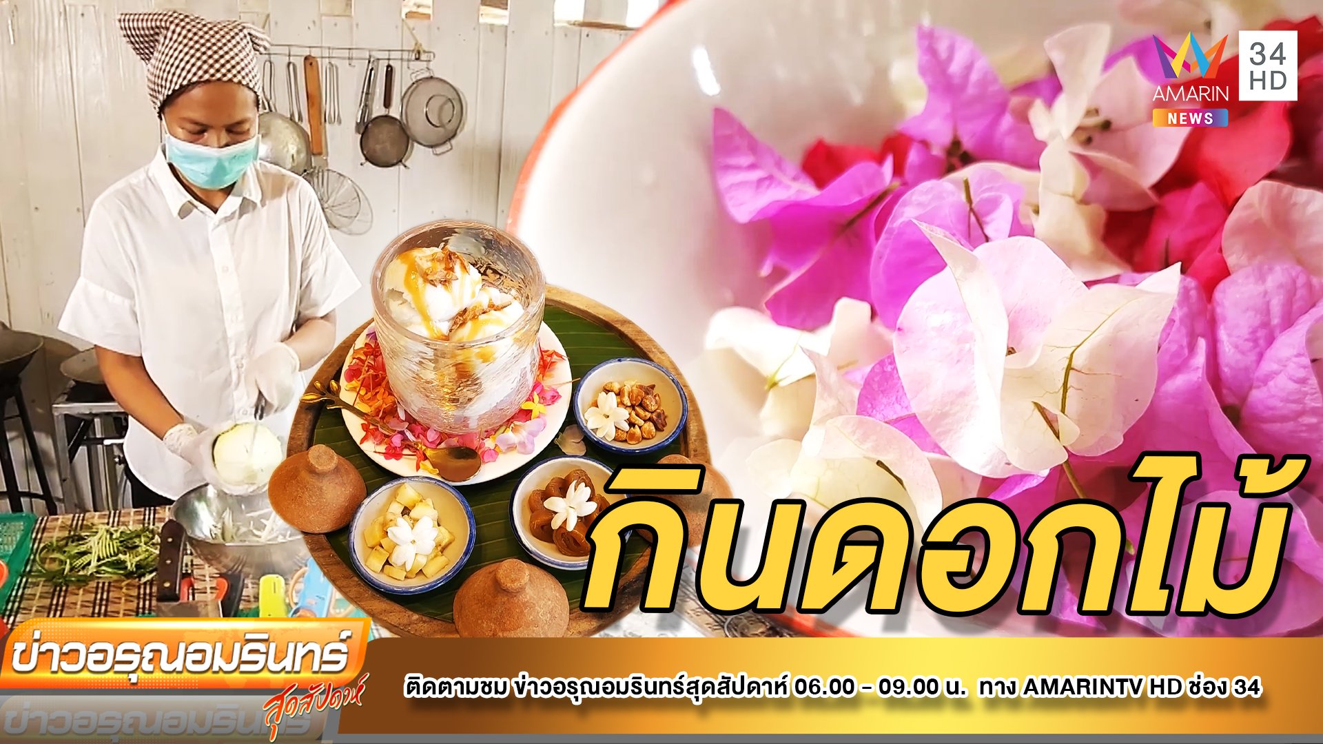 สุดสร้างสรรค์! เมนูอาหารทำจากดอกไม้ เอาใจคนรักสุขภาพ | ข่าวอรุณอมรินทร์ | 23 ก.ค. 65 | AMARIN TVHD34