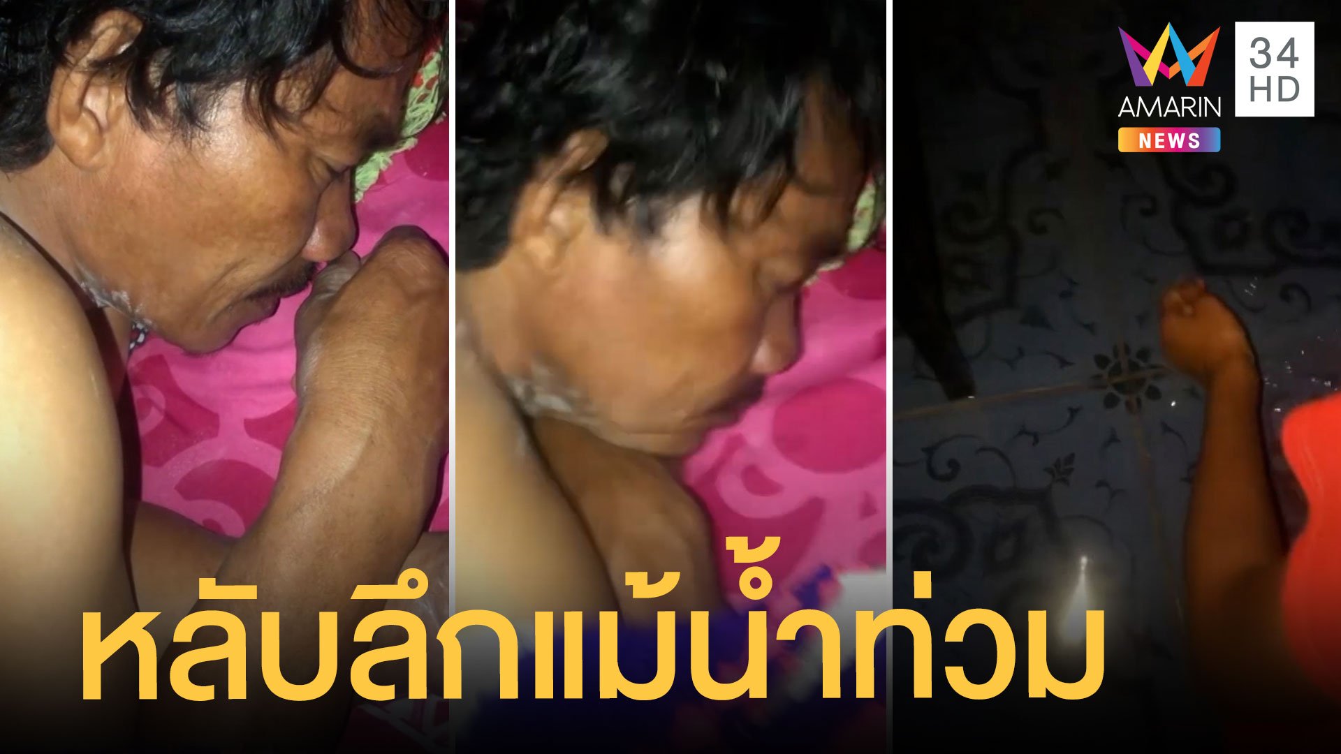 พ่อหลับลึก น้ำท่วมบ้านลูกสาวไปปลุกยังไม่ตื่น | ข่าวอรุณอมรินทร์ | 23 ก.ย. 64 | AMARIN TVHD34