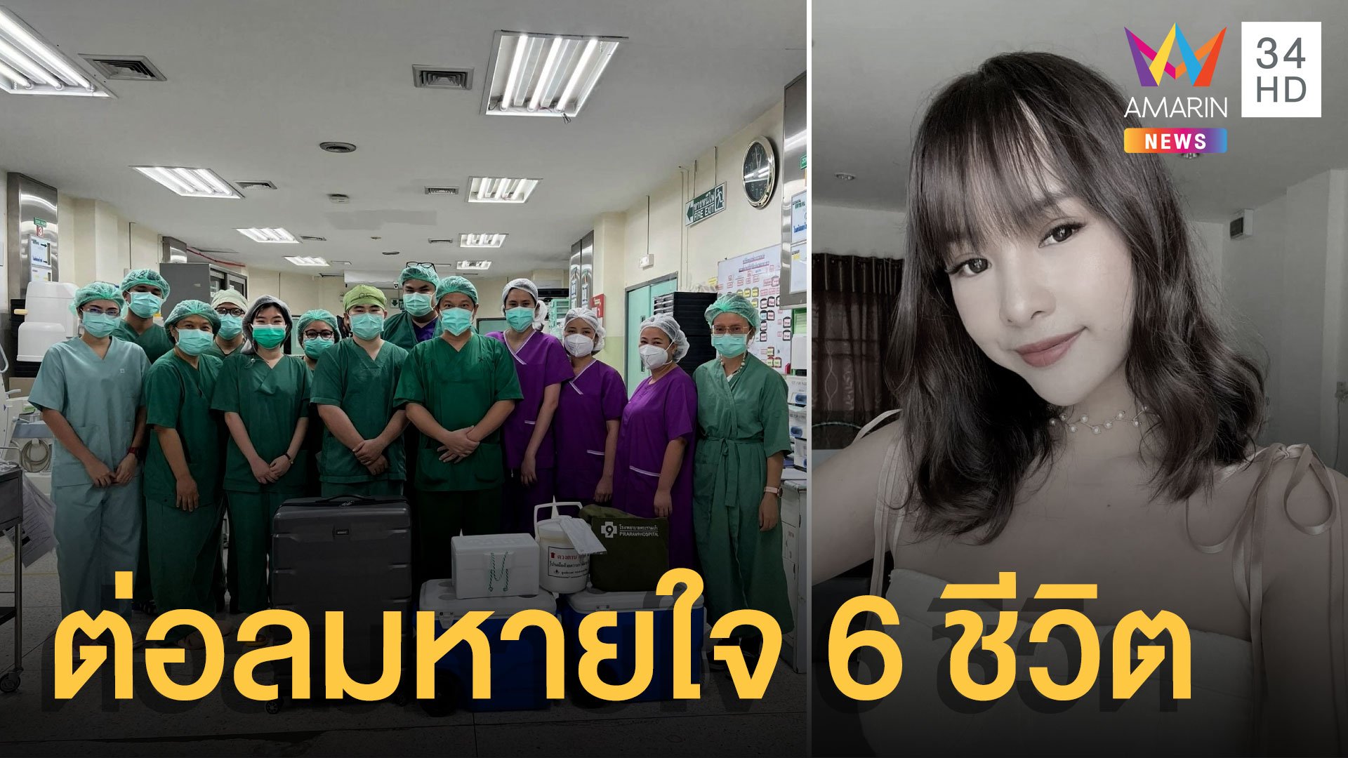 กุศลใหญ่ สาวถูกรถชนดับ บริจาคอวัยวะต่อลมหายใจ 6 ชีวิต | ข่าวอรุณอมรินทร์ | 24 ม.ค. 65 | AMARIN TVHD34