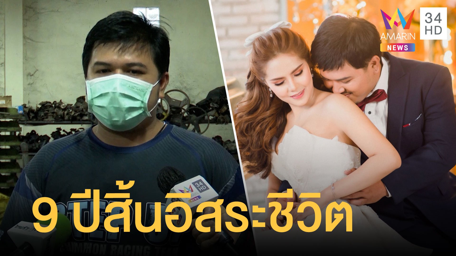 ว่าที่เจ้าบ้าวพูดแล้วถูกบีบแต่ง ทน 9 ปี สิ้นอิสระใช้ชีวิต | ข่าวอรุณอมรินทร์ | 24 พ.ย. 64 | AMARIN TVHD34