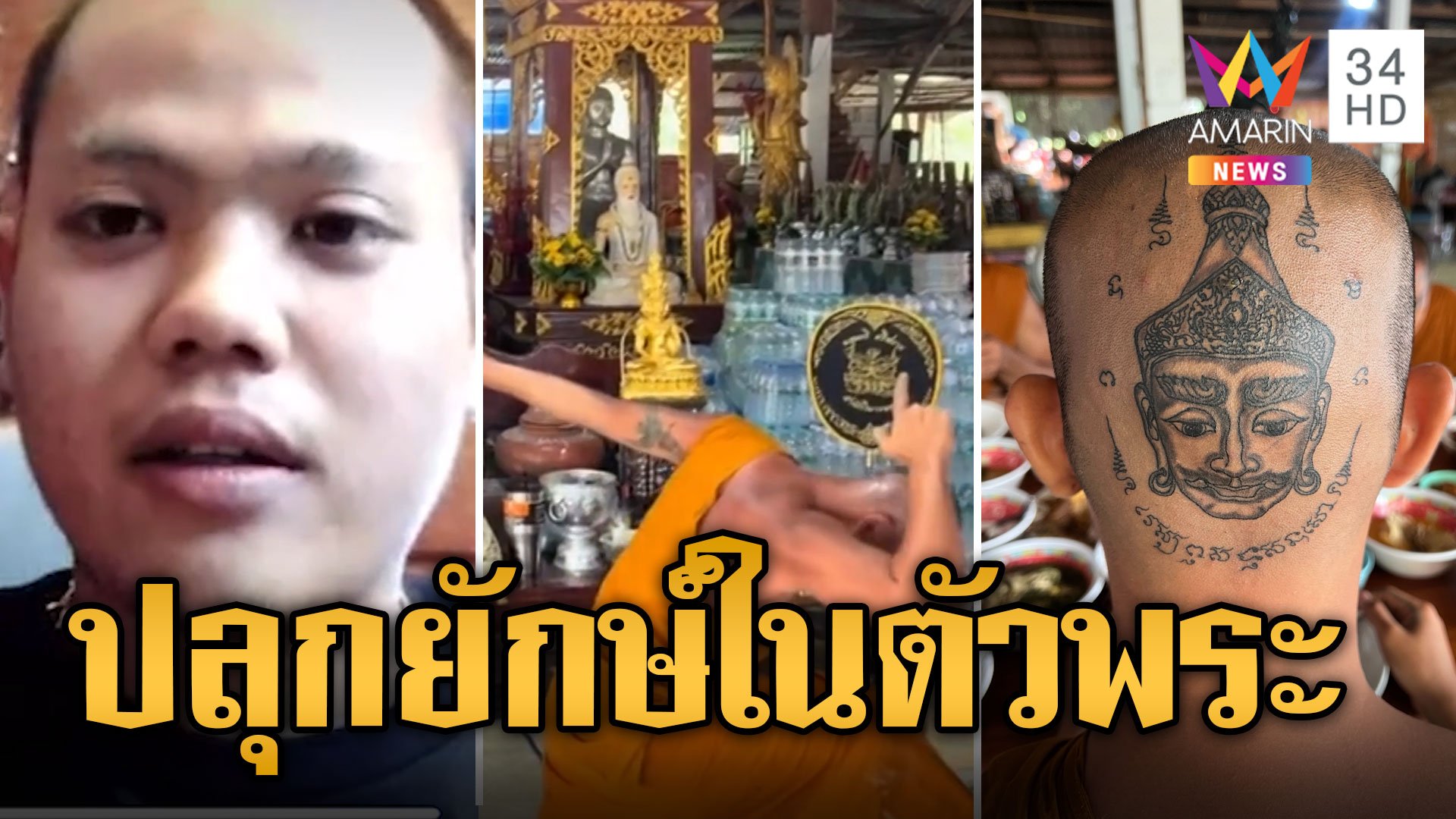 ขุนกวีเมินดราม่า ปลุกยักษ์ในตัว พระก็คือคนมีชีวิตจิตใจ | ข่าวอรุณอมรินทร์ | 24 พ.ย. 66 | AMARIN TVHD34