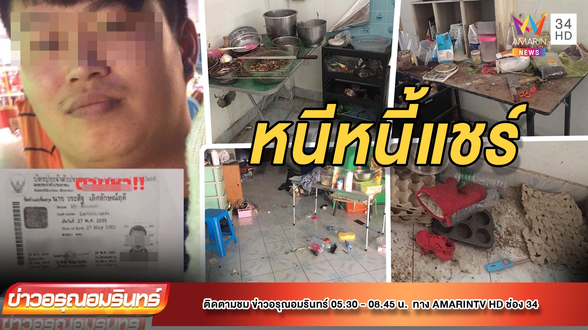 เจ้าของตึกช้ำ ผู้เช่าหนีหนี้แชร์ ค้างค่าเช่า ถูกตัดมิเตอร์ไฟ | ข่าวอรุณอมรินทร์ | 24 ธ.ค. 64 | AMARIN TVHD34