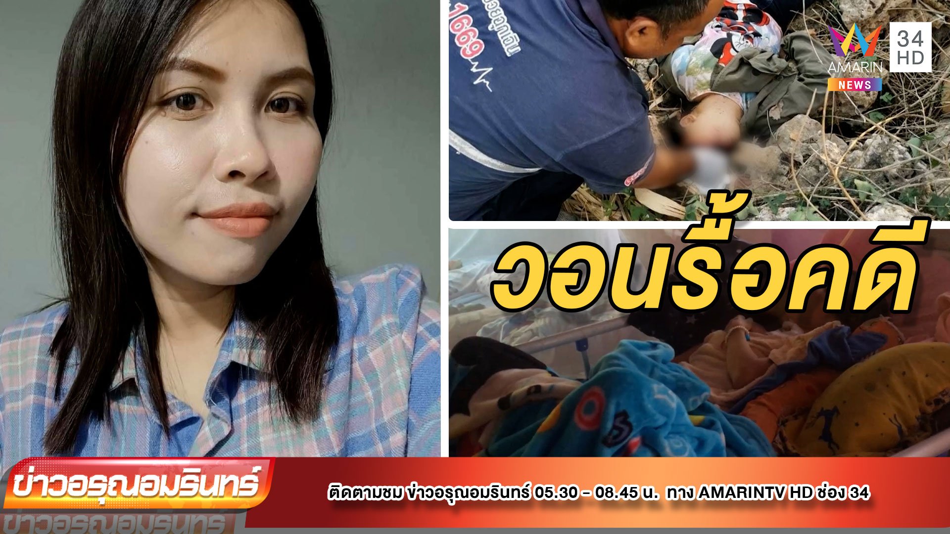 ญาติไม่เชื่อ สาวจยย.ล้มจนป่วยติดเตียง วอนตำรวจรื้อคดี | ข่าวอรุณอมรินทร์ | 24 ธ.ค. 64 | AMARIN TVHD34
