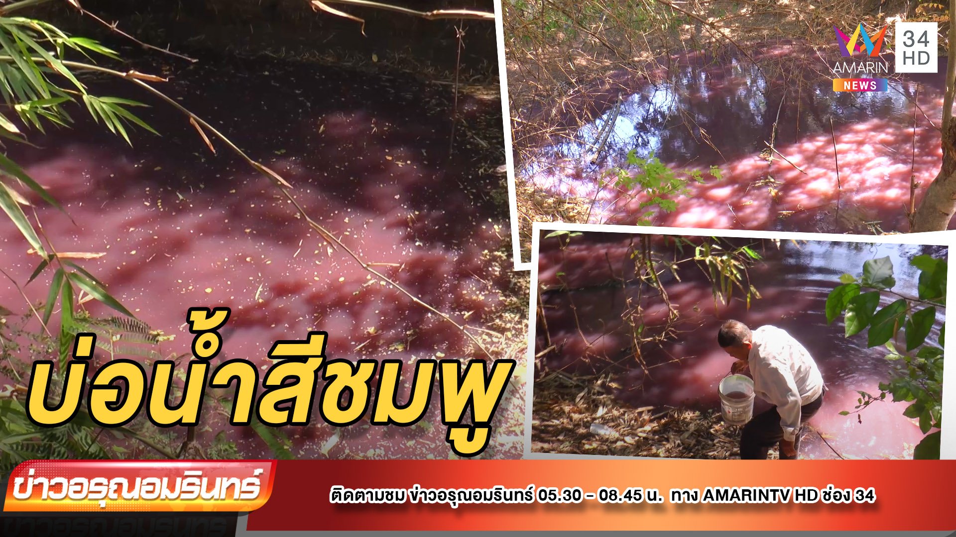 บ่อน้ำประหลาดโผล่เปลี่ยนเป็นสีชมพู – เจ้าของหวั่นอันตราย | ข่าวอรุณอมรินทร์ | 24 ก.พ. 65 | AMARIN TVHD34