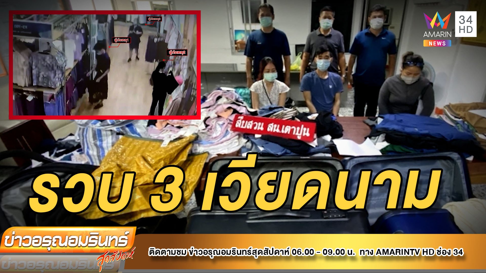 สืบเตาปูนรวบแก๊งเวียดนาม ตระเวนลักเสื้อผ้าร้านดัง | ข่าวอรุณอมรินทร์ | 24 เม.ย. 65 | AMARIN TVHD34
