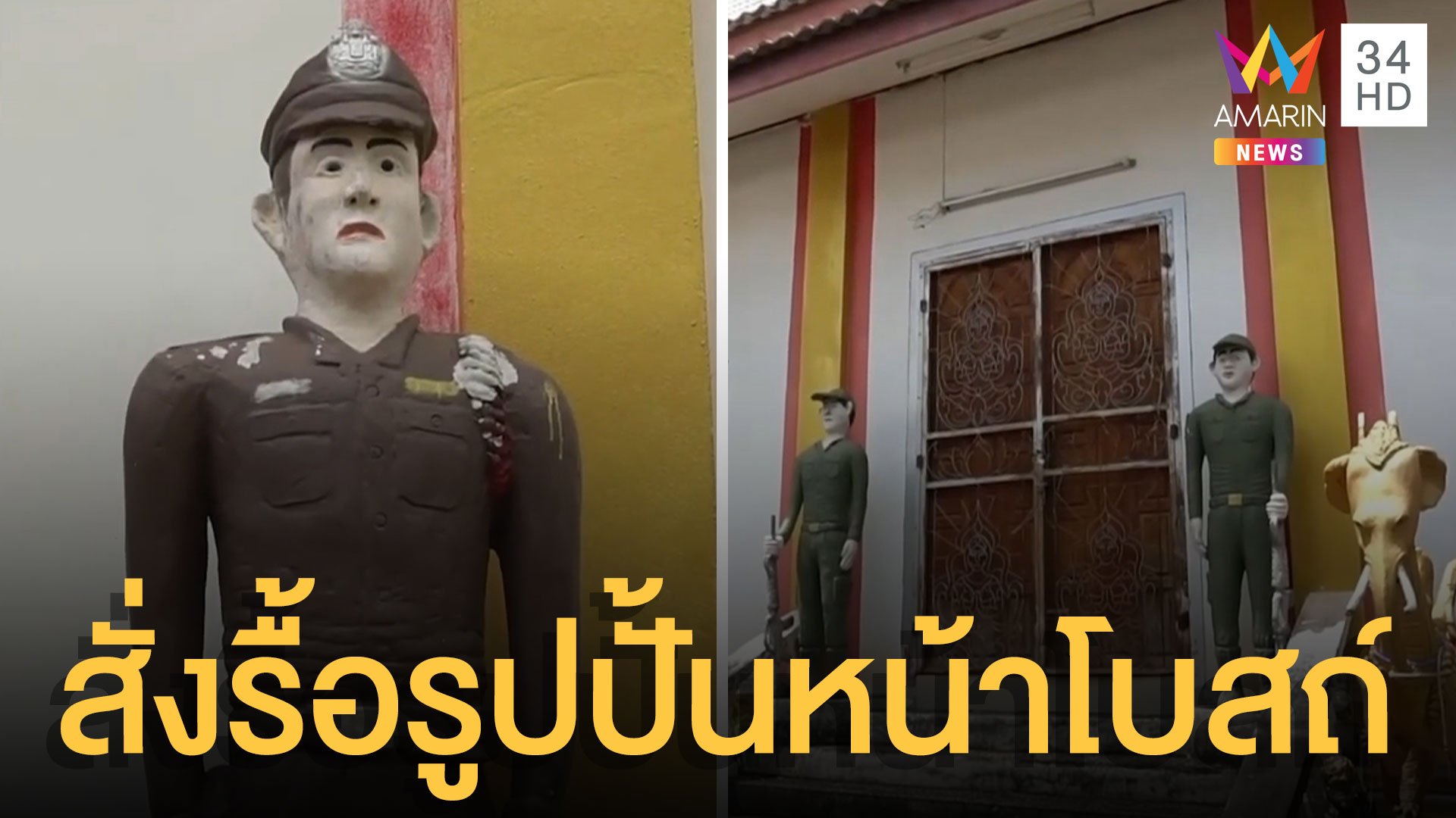 รูปปั้น ตำรวจ ทหาร ยืนเฝ้าโบสถ์ แต่สั่งรื้อแล้ว | ข่าวอรุณอมรินทร์ | 24 ก.ย. 64 | AMARIN TVHD34