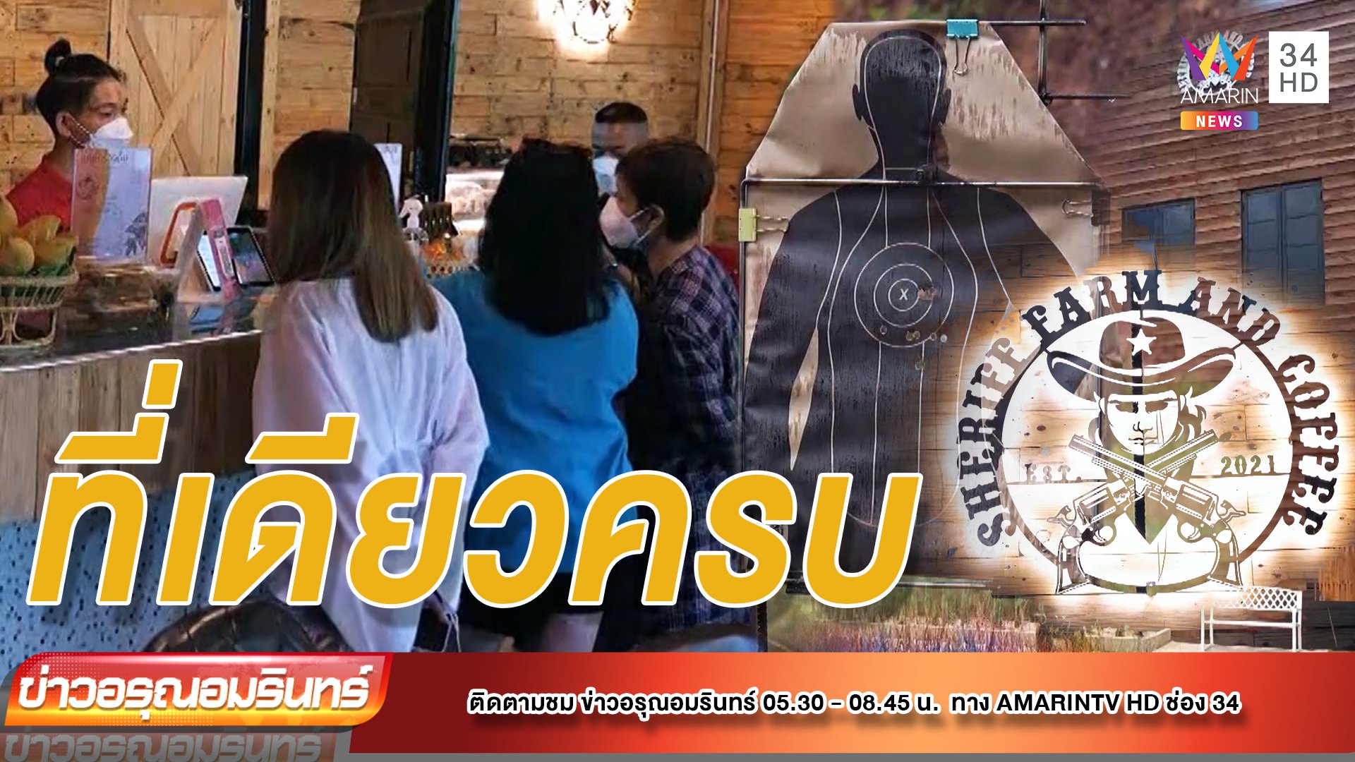 Sheriff Farm And Coffee เช็กอินกินเที่ยว ฟาร์มองุ่น ยิงปืน | ข่าวอรุณอมรินทร์ | 25 เม.ย. 65 | AMARIN TVHD34