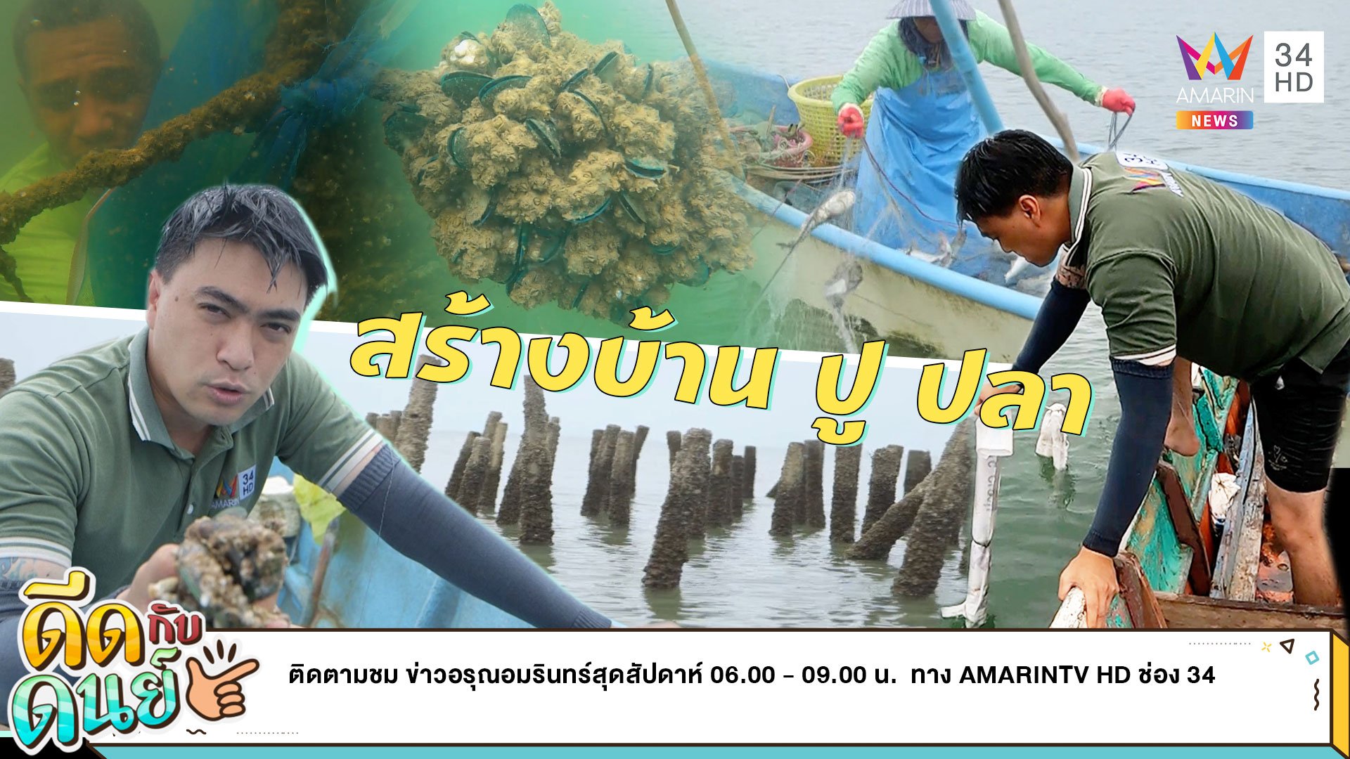 ดีดกับดนย์ |EP.16| สร้างบ้านให้ปลา สร้างศาลาให้ปู | ข่าวอรุณอมรินทร์ | 25 มิ.ย. 65 | AMARIN TVHD34