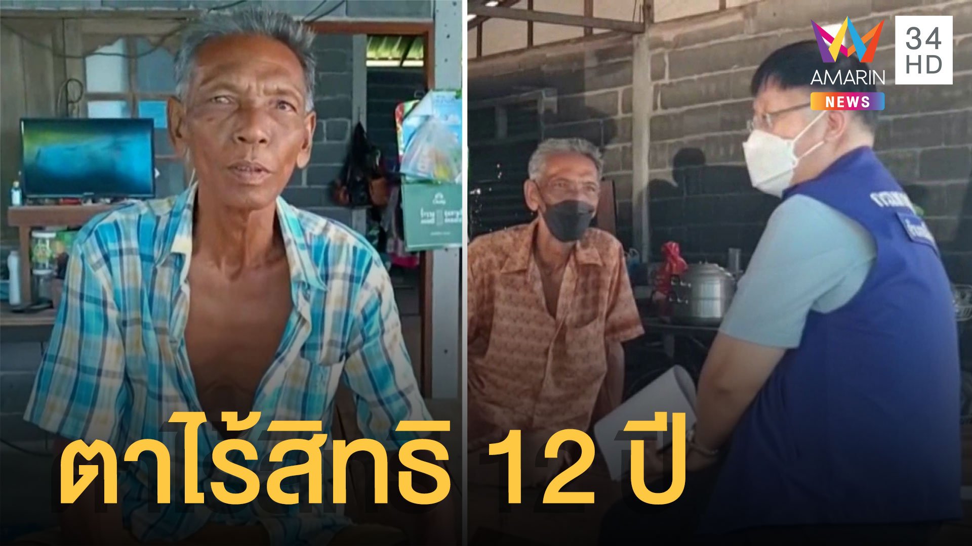 สุดช้ำ ตาถูกแจ้งตาย 12 ปี ไม่มีแม้กระทั่งบัตรประชาชน | ข่าวเที่ยงอมรินทร์ | 25 ก.ค. 65 | AMARIN TVHD34