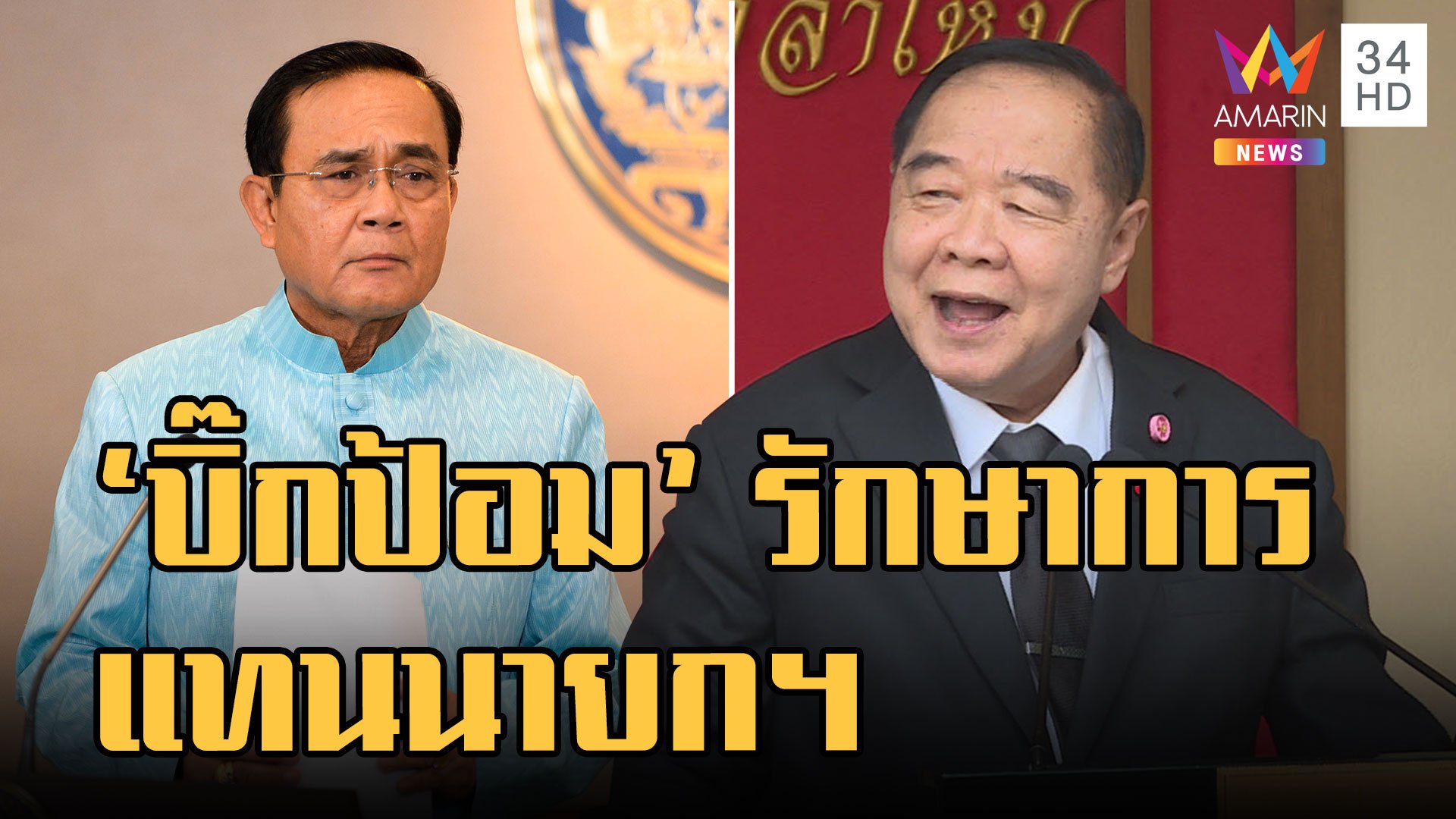 "บิ๊กป้อม" ผงาดรักษาการนายกฯ หลังศาลรัฐธรรมนูญสั่ง "ประยุทธ์" หยุดปฏิบัตหน้าที่ | ข่าวอรุณอมรินทร์ | 25 ส.ค. 65 | AMARIN TVHD34