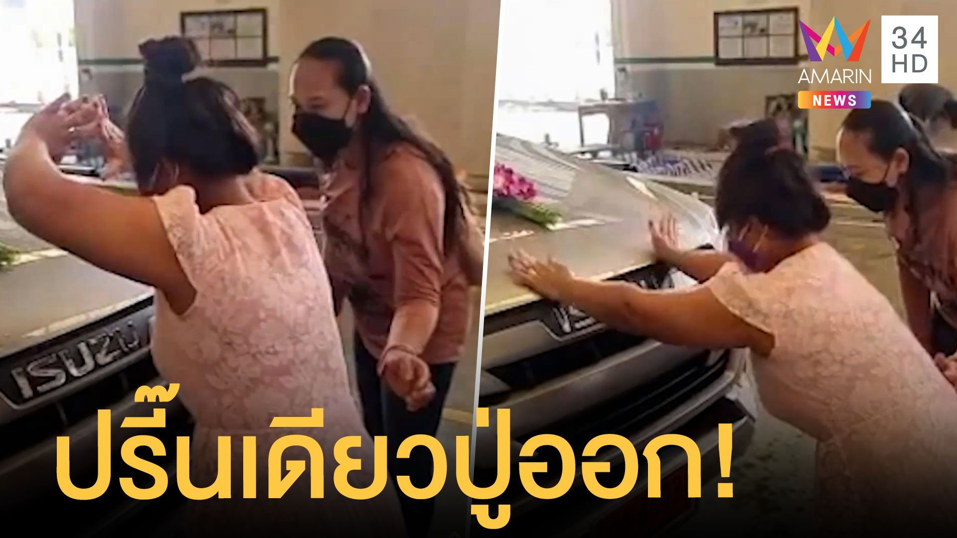 สาวถอยรถป้ายแดงไหว้แม่ย่านาง อยู่ดีๆ รำแปลกบอกปู่เข้า | ข่าวอรุณอมรินทร์ | 26 ต.ค. 64 | AMARIN TVHD34