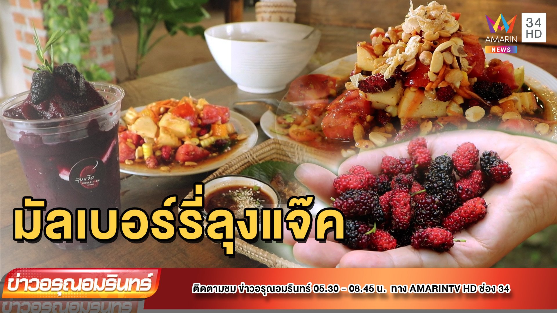 เปิดร้านอาหารต่อยอดสวนมัลเบอร์รี่ ขายอาหารจากผลไม้ในสวน | ข่าวอรุณอมรินทร์ | 26 ต.ค. 65 | AMARIN TVHD34