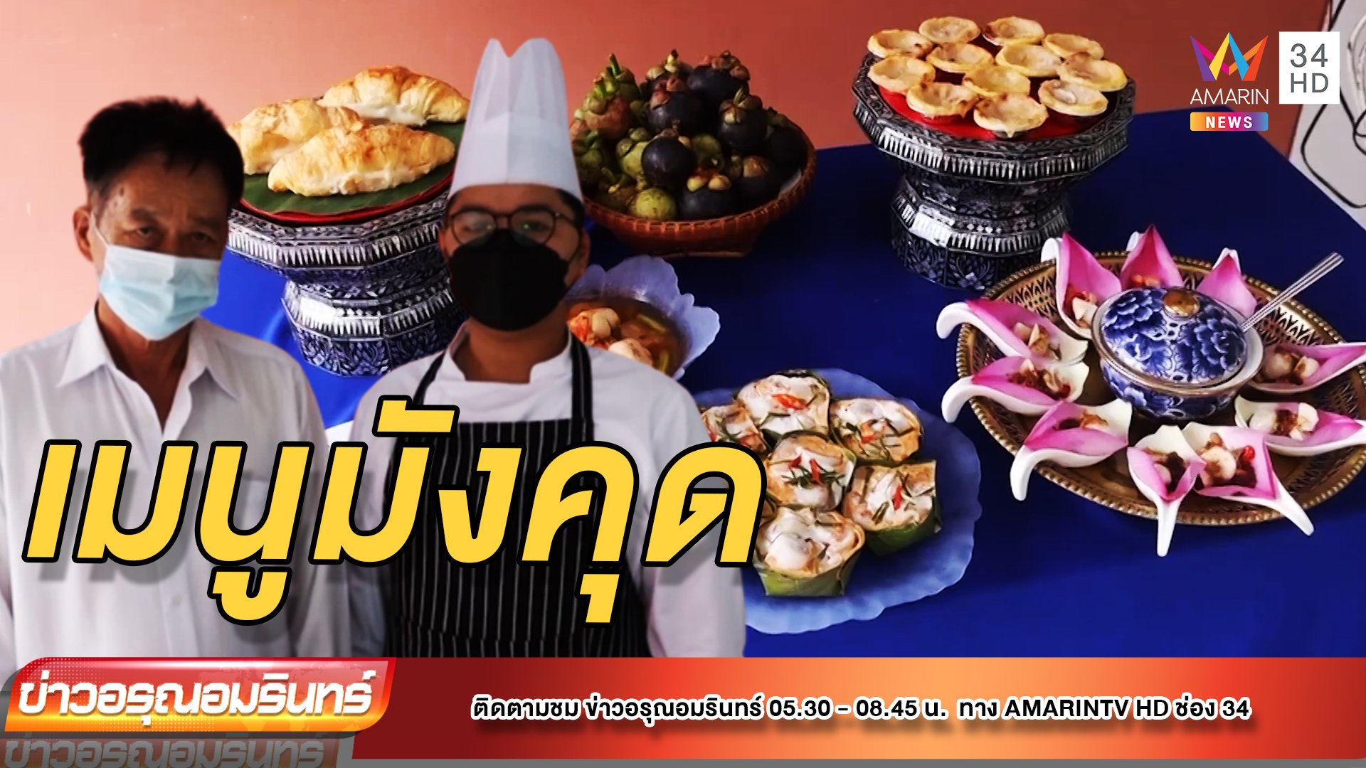 6 เมนูอาหารคาวหวาน เอาใจคนรักมังคุด | ข่าวอรุณอมรินทร์ | 26 พ.ค. 65 | AMARIN TVHD34
