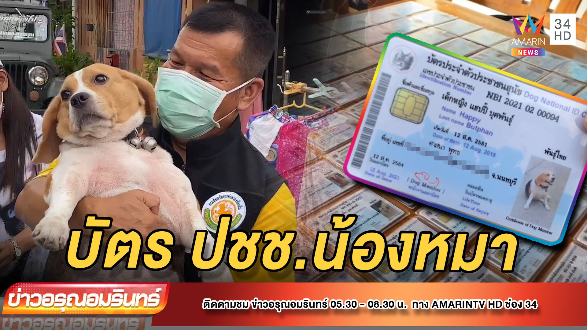ที่เดียวในโลก! แจกบัตรประชาชนน้องหมาถึงหน้าบ้าน | ข่าวอรุณอมรินทร์ | 27 ส.ค. 64 | AMARIN TVHD34