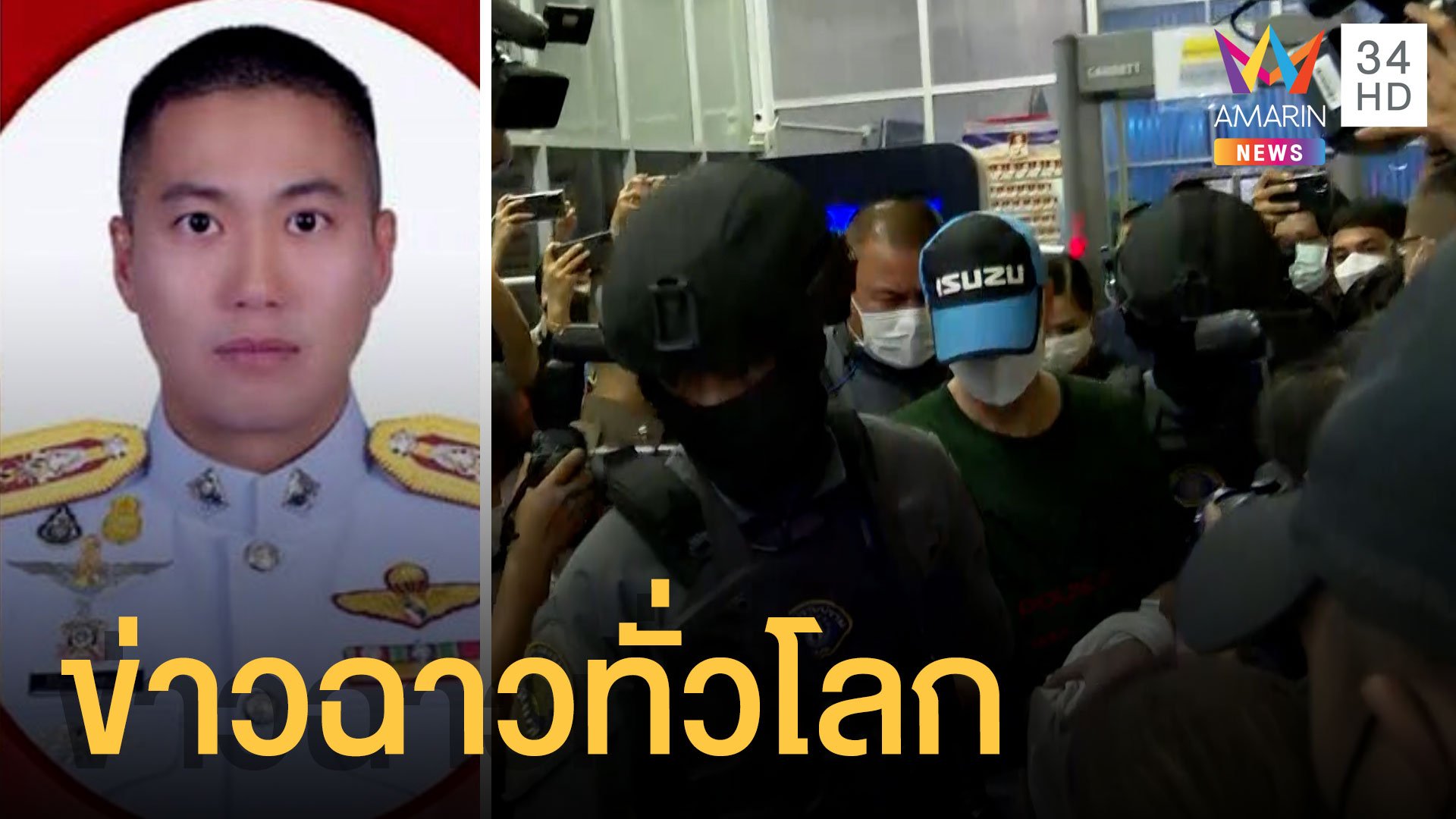 คดีผู้กำกับโจ้ฉาวทั่วโลก สื่อนอกตีข่าวเรื่องทุจริตในไทยเจอไม่ยาก | ข่าวอรุณอมรินทร์ | 27 ส.ค. 64 | AMARIN TVHD34