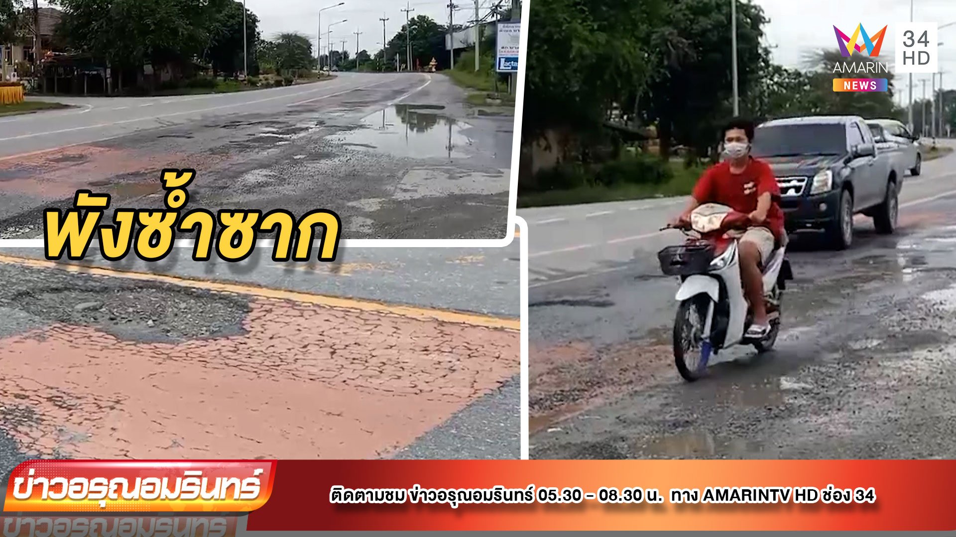 ชาวบ้านร้อง ถนนเป็นหลุมทำเกิดอุบัติเหตุซ้ำซาก | ข่าวอรุณอมรินทร์ | 27 ก.ย. 64 | AMARIN TVHD34