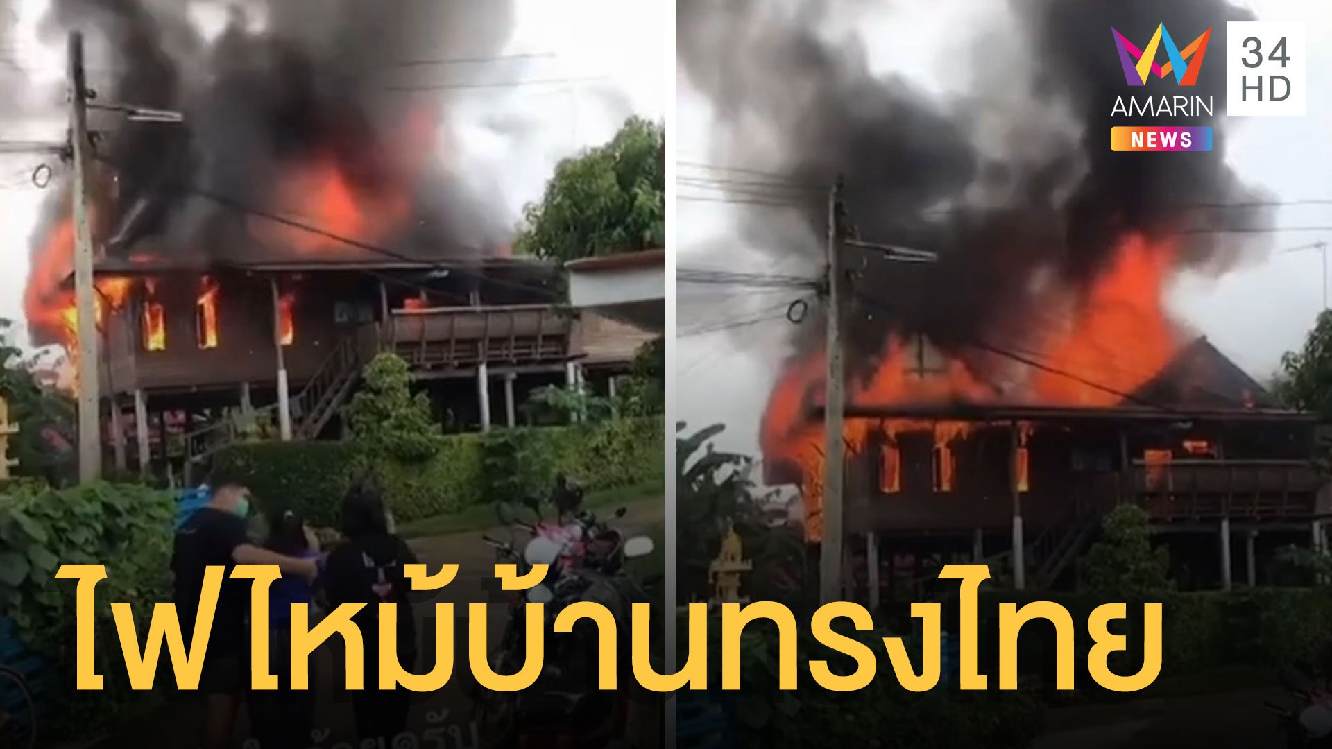 บ้านทรงไทยโบราณไฟไหม้วอดทั้งหลัง เจ้าของใจสลาย | ข่าวอรุณอมรินทร์ | 27 ก.ย. 64 | AMARIN TVHD34