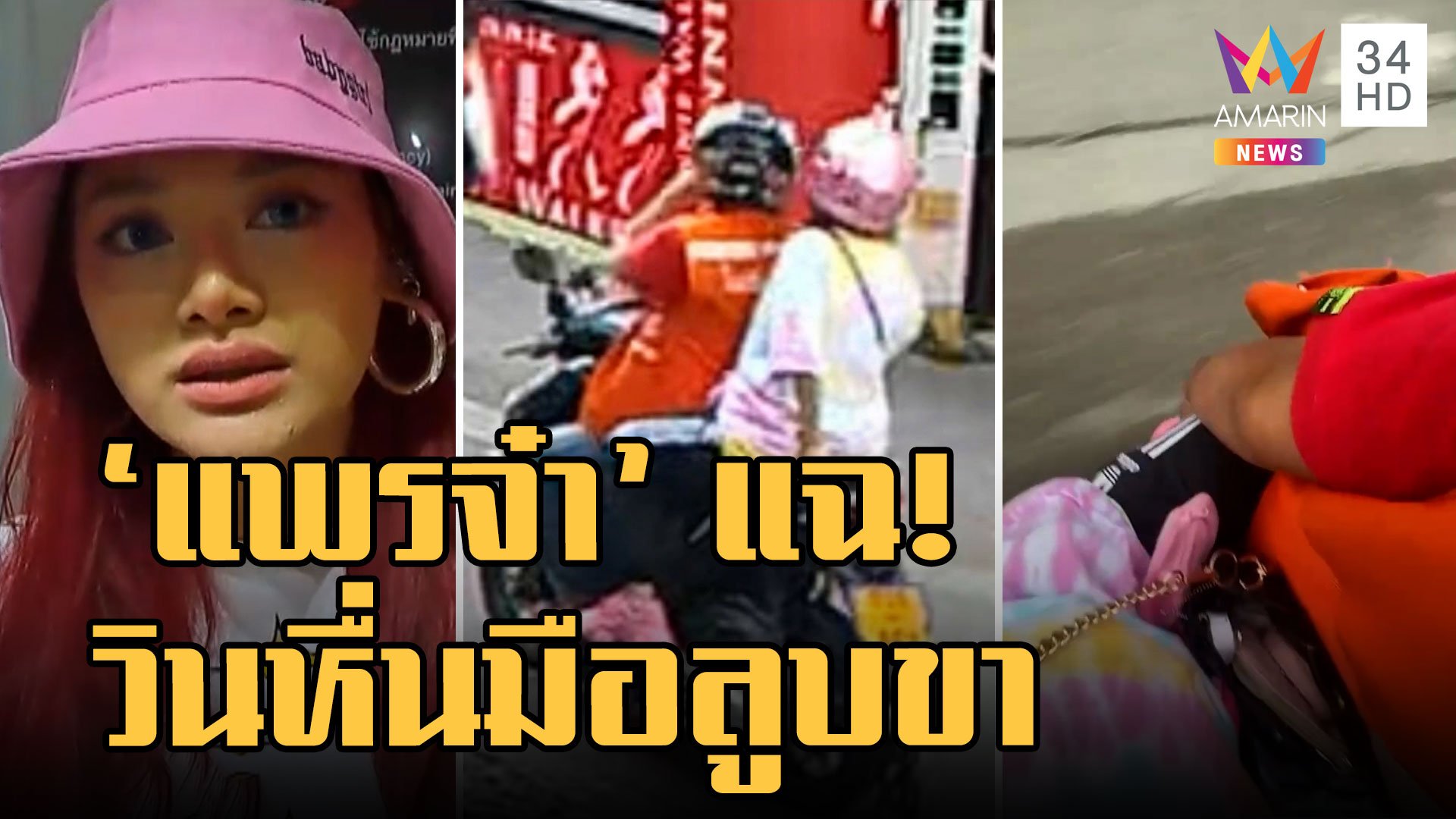 "แพรจ๋า เดอะวอยซ์" แจ้งความวินหื่นมือลูบขา แถมครางไปด้วย | ข่าวอรุณอมรินทร์ | 28 พ.ย. 65 | AMARIN TVHD34