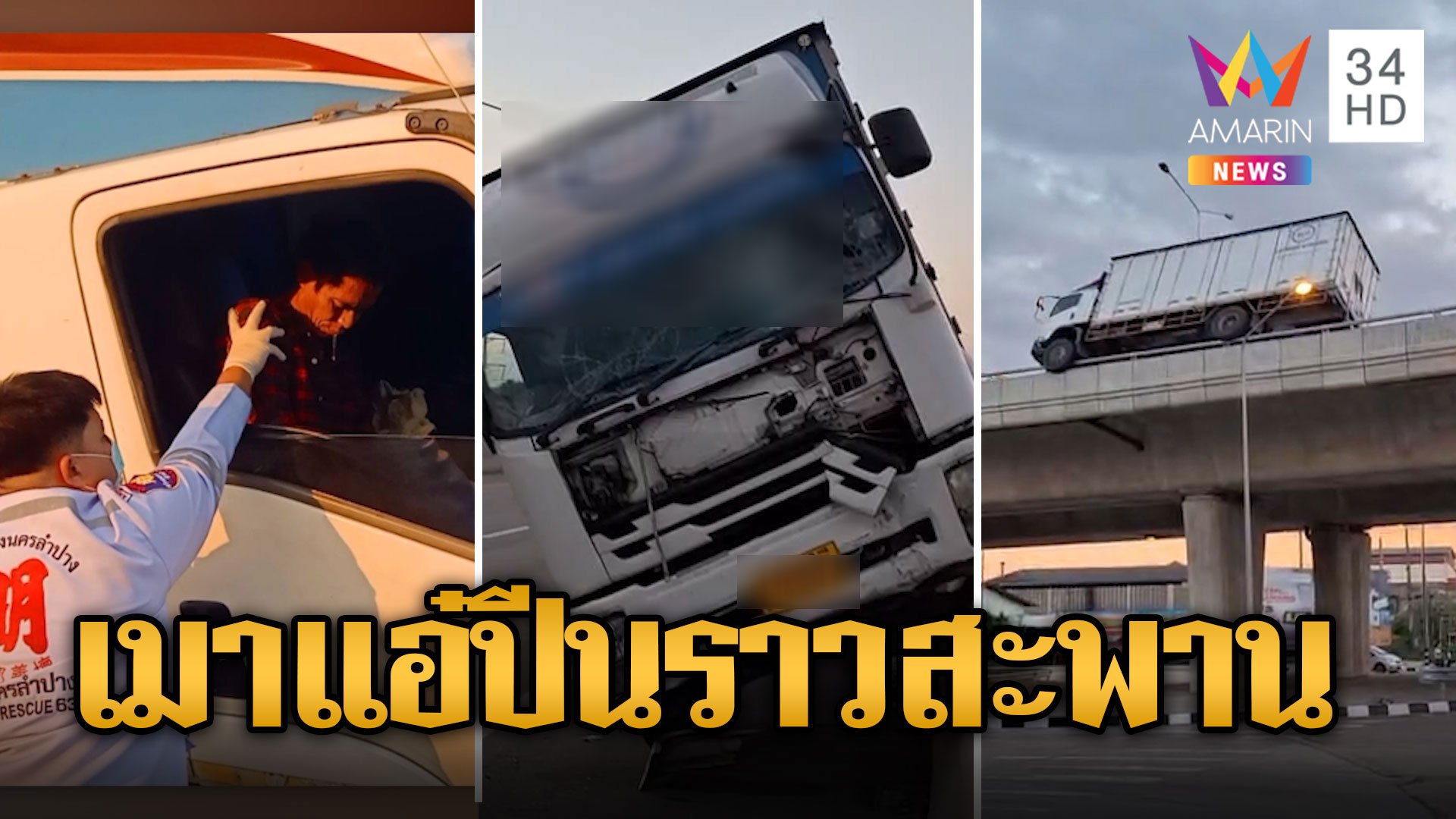 ระทึก! หกล้อเมาแอ๋ ขับปีนราวสะพานหลับปุ๋ยคารถ | ข่าวอรุณอมรินทร์ | 28 พ.ย. 66 | AMARIN TVHD34