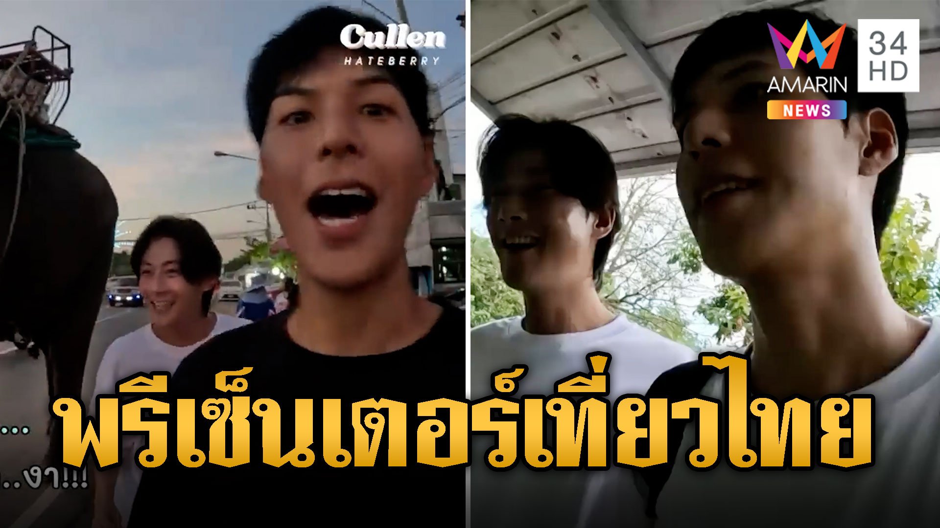 ใจฟู! อช.ดึง 2 หนุ่ม 'พี่จอง-คัลแลน' เป็นพรีเซ็นเตอร์เที่ยวไทย | ข่าวอรุณอมรินทร์ | 28 ธ.ค. 66 | AMARIN TVHD34