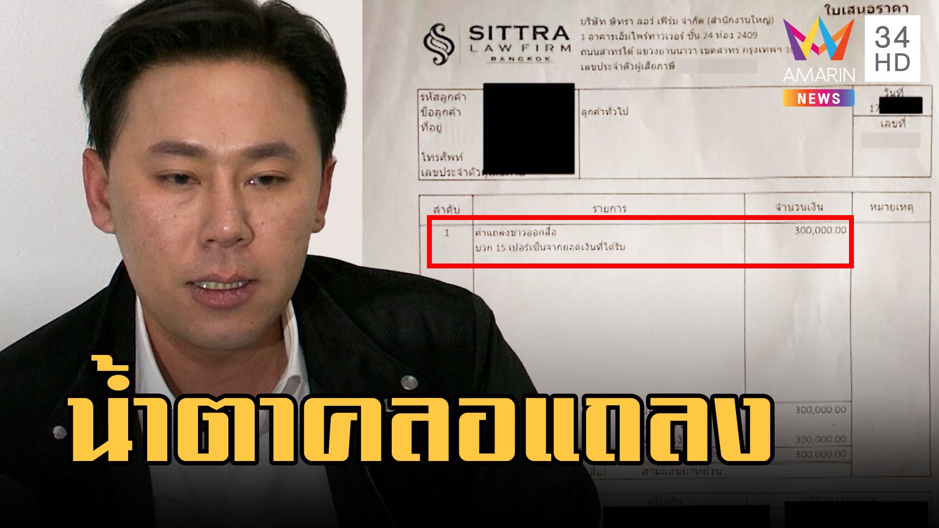 "ทนายตั้ม" น้ำตาคลอเบ้า! แจง 3 แสนจริงค่าเสี่ยงภัย เปิดเรทปรึกษาเป็นนาที | ข่าวอรุณอมรินทร์ | 28 มี.ค. 66 | AMARIN TVHD34