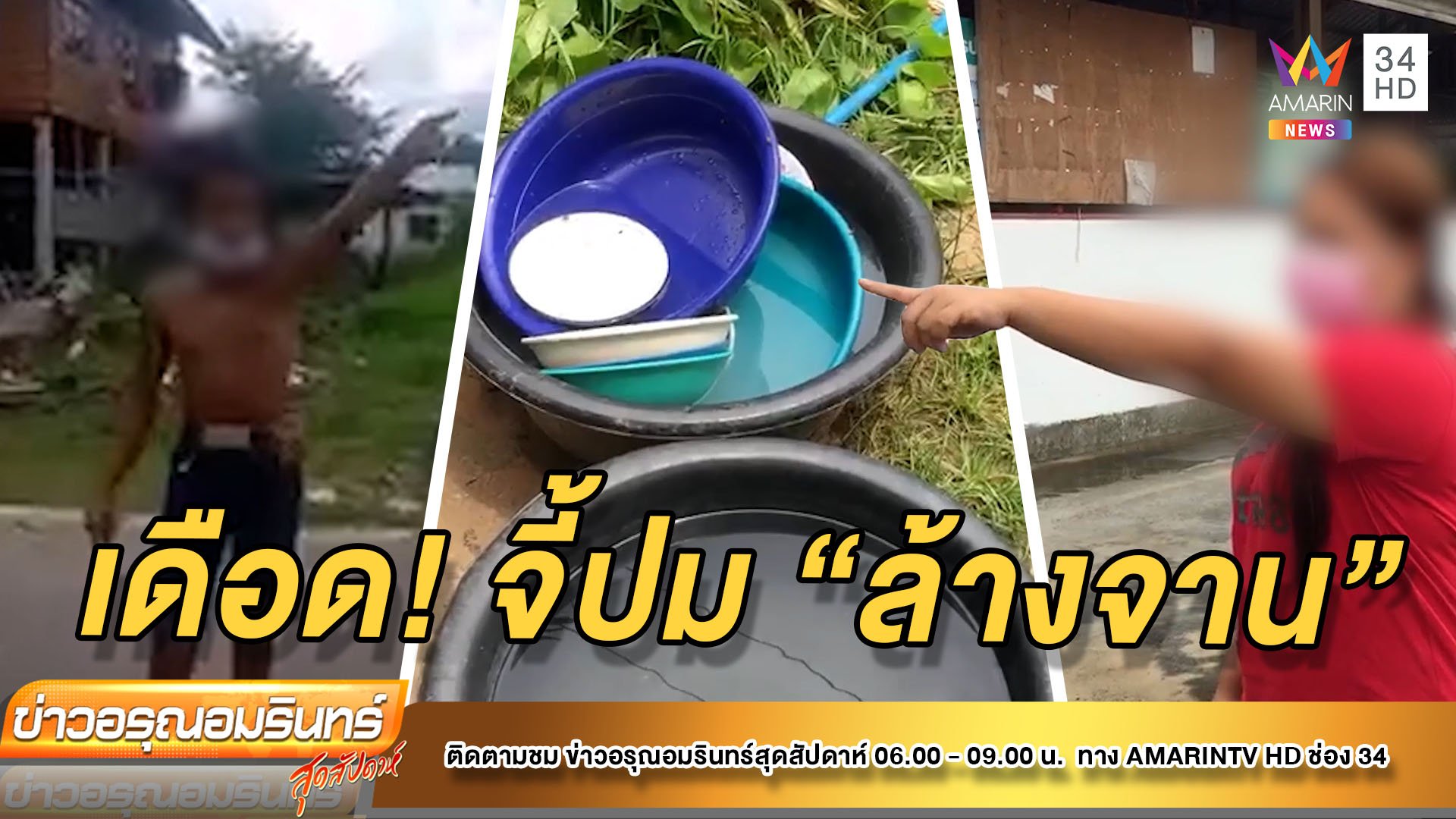 ถูกจี้ปม ‘ล้างจาน’ หนุ่มคลั่งทะเลาะลั่นหมู่บ้าน  | ข่าวอรุณอมรินทร์ สุดสัปดาห์ | 28 ส.ค. 64 | AMARIN TVHD34