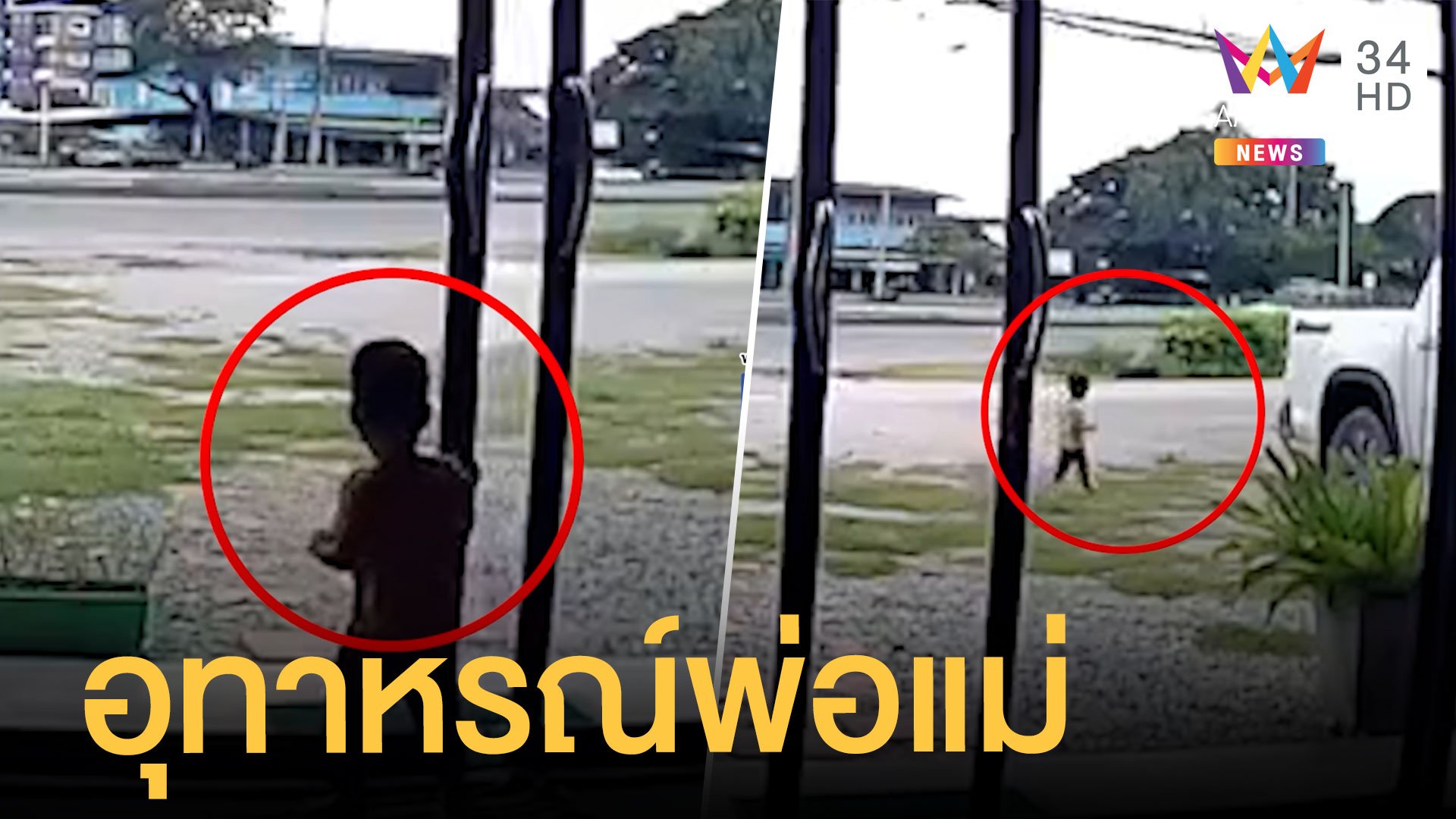 เด็กเปิดประตูเดินออกจากบ้าน โชคดีมีคนช่วย | ข่าวอรุณอมรินทร์ | 28 ก.ย. 64 | AMARIN TVHD34