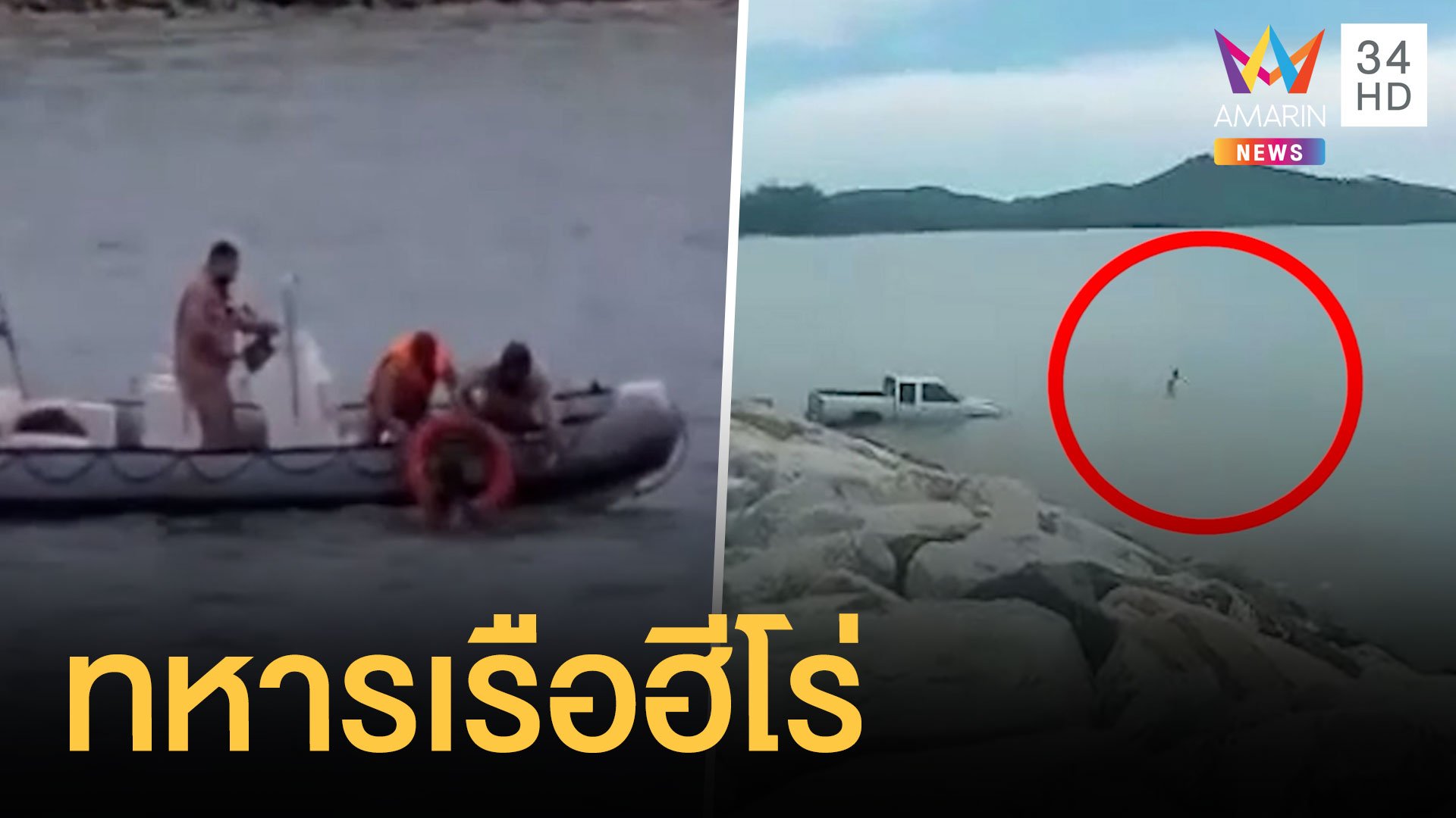 ทหารเรือฮีโร่ กระโดดน้ำช่วยหนุ่มขับรถพุ่งลงทะเล | ข่าวอรุณอมรินทร์ | 28 ก.ย. 64 | AMARIN TVHD34
