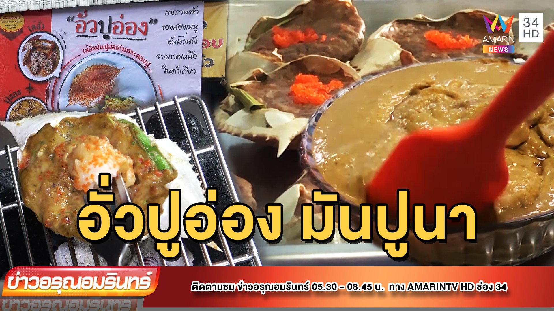 อร่อยคำโต ไส้อั่ว กับ อ่องปูนา ในคำเดียว  | ข่าวอรุณอมรินทร์ | 29 พ.ย. 65 | AMARIN TVHD34
