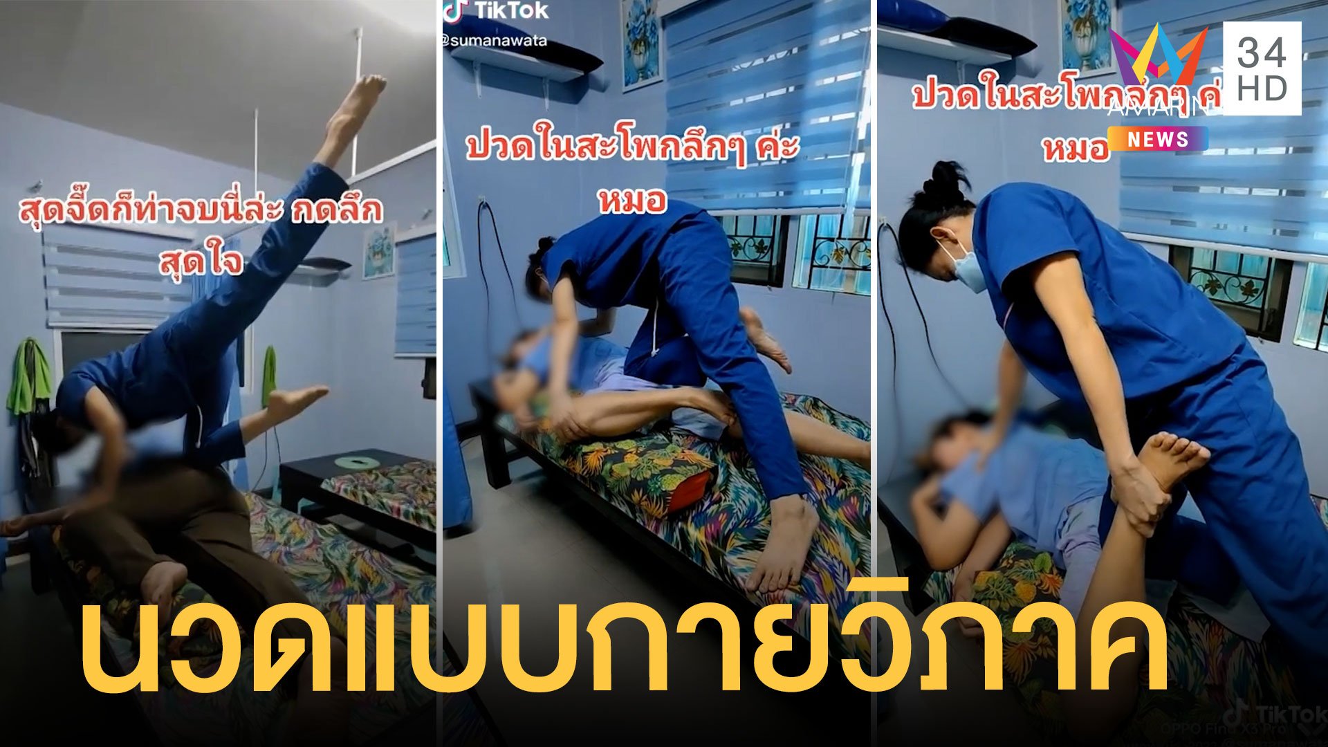 ตื่นตา นักนวดแผนไทย สไตล์โยคะ คนขี้เมื่อยต่อคิวยาวเหยียด | ข่าวอรุณอมรินทร์ | 29 มี.ค. 65 | AMARIN TVHD34