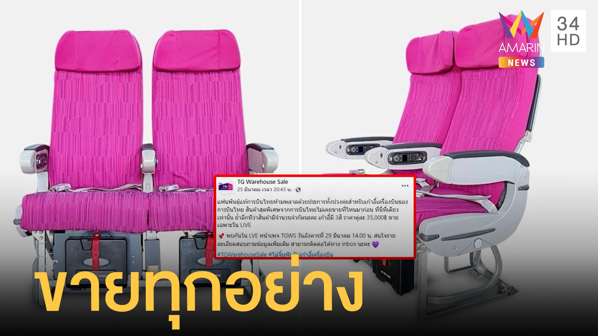 แฟนพันธุ์แท้พลาดได้ไง 'เก้าอี้เครื่องบิน' การบินไทยขายทุกอย่าง | ข่าวอรุณอมรินทร์ | 29 มี.ค. 65 | AMARIN TVHD34