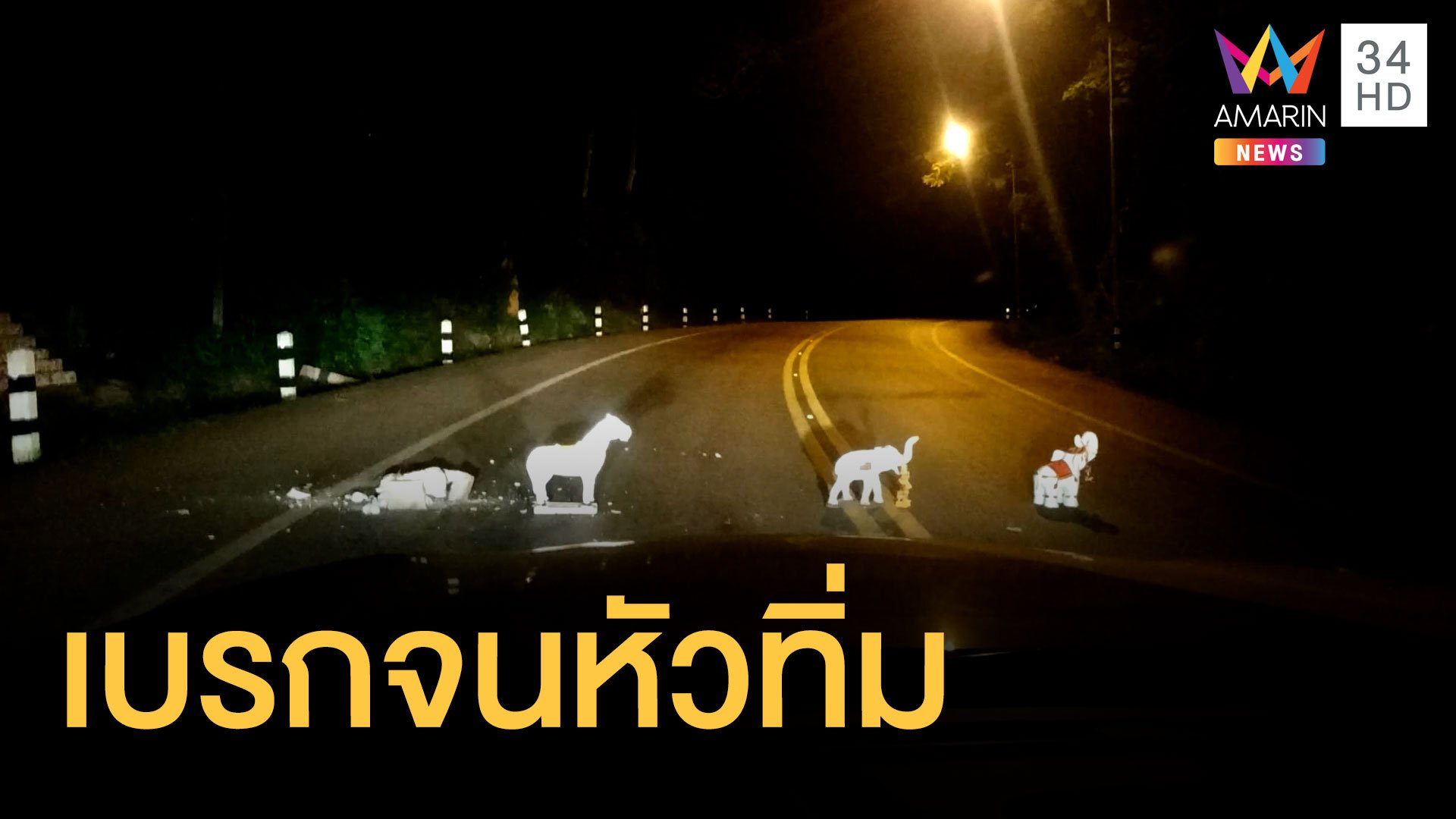 เบรกตัวโก่ง คนพิเรนทร์ยกหุ่นรูปปั้นสัตว์วางกลางถนนทางโค้ง | ข่าวอรุณอมรินทร์ | 29 พ.ค. 65 | AMARIN TVHD34