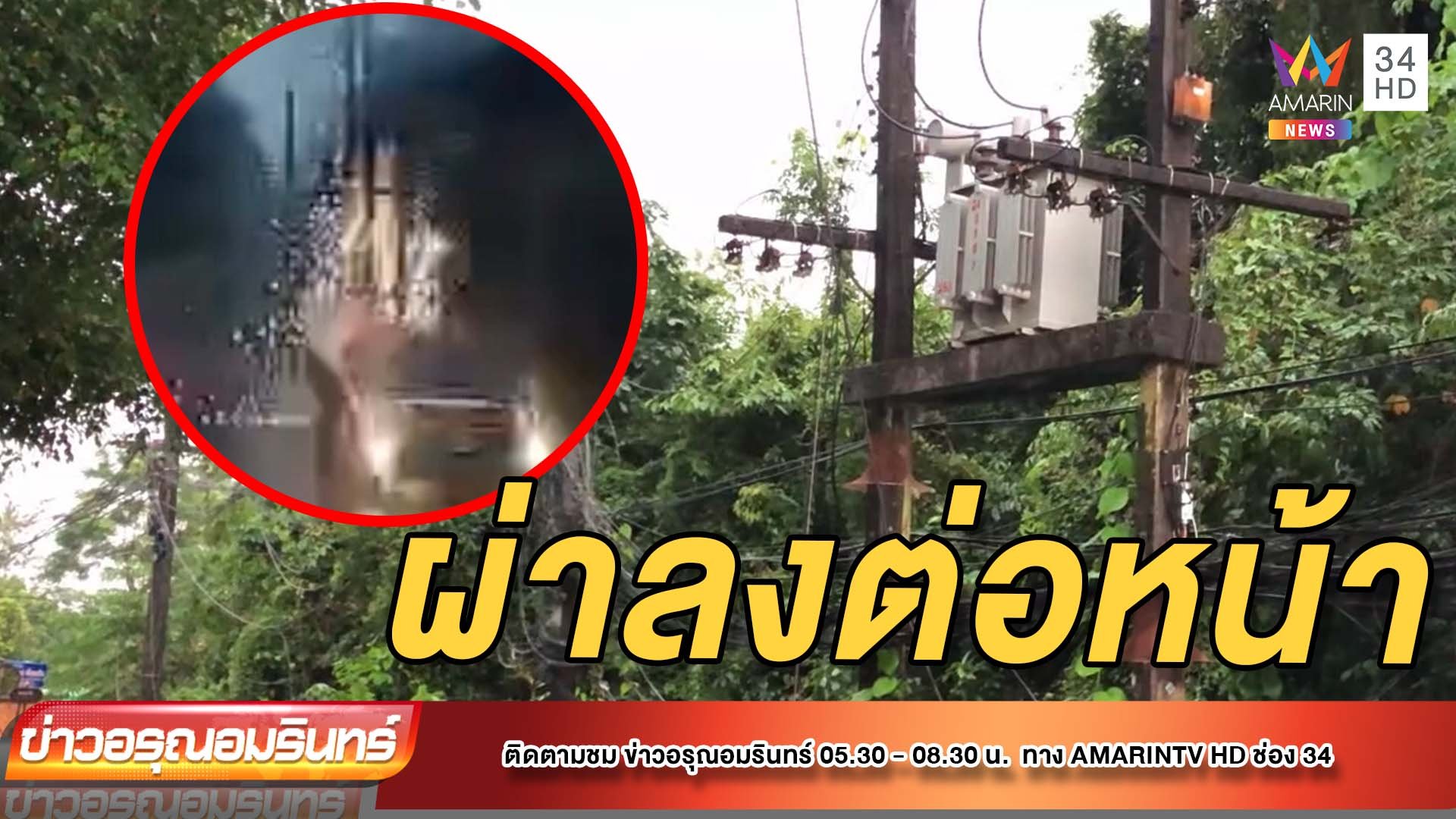 ระทึก! ฟ้าผ่าหม้อแปลงไหม้พรึ่บ ไฟดับทั่วหมู่บ้านนาน 3 ชม. | ข่าวอรุณอมรินทร์ | 29 ก.ย. 64 | AMARIN TVHD34