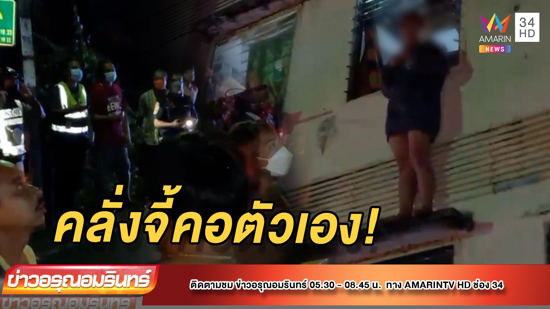 ระทึก! สาวกัมพูชาคลั่งปีนหน้าต่าง ใช้กระจกจี้คอตัวเอง | ข่าวอรุณอมรินทร์ | 3 พ.ย. 64 | AMARIN TVHD34