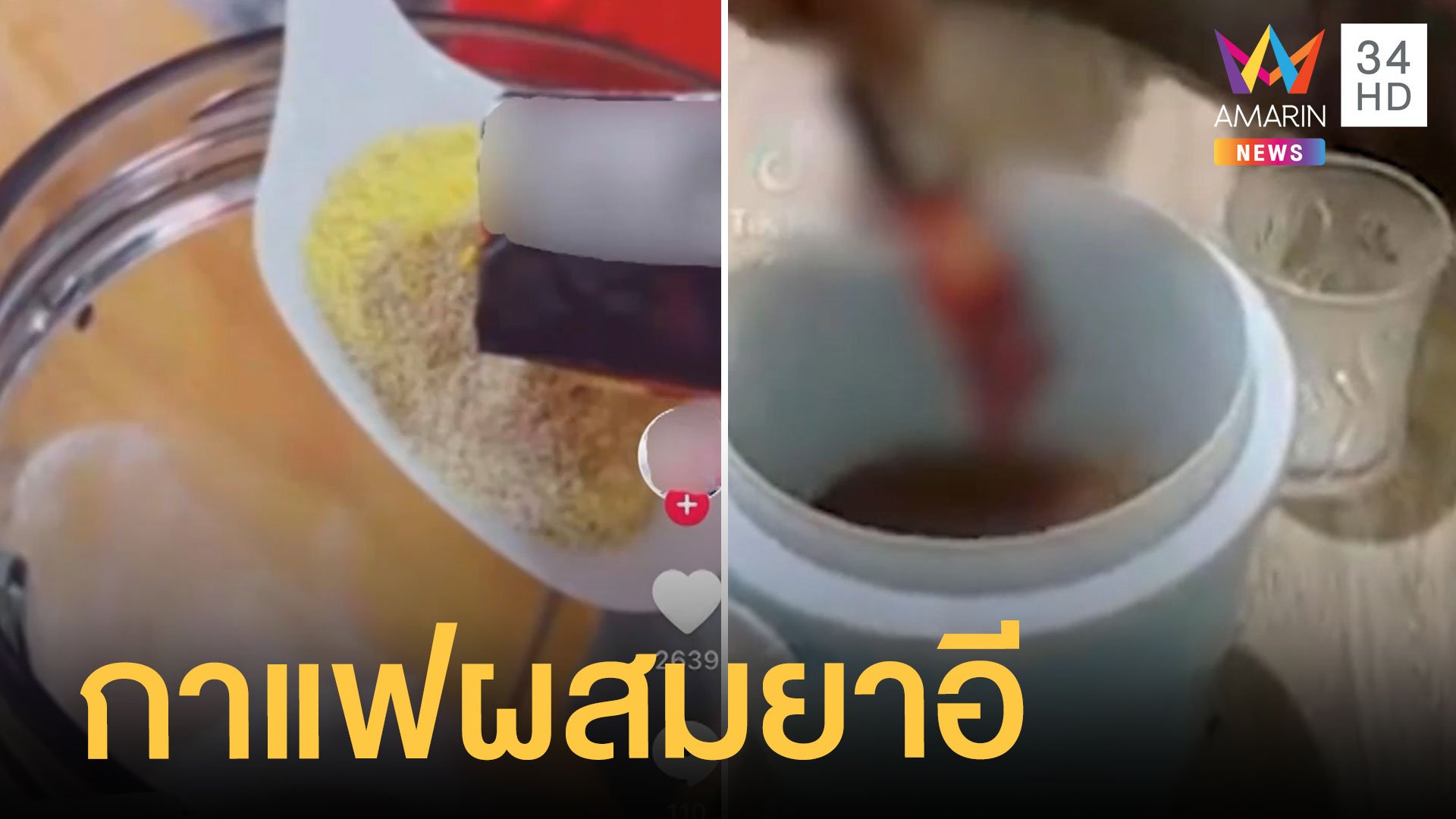 เตือนยาเสพติดชนิดใหม่ กาแฟผสมยาอี ออกฤทธิ์ถึงตาย | ข่าวอรุณอมรินทร์ | 3 พ.ย. 64 | AMARIN TVHD34