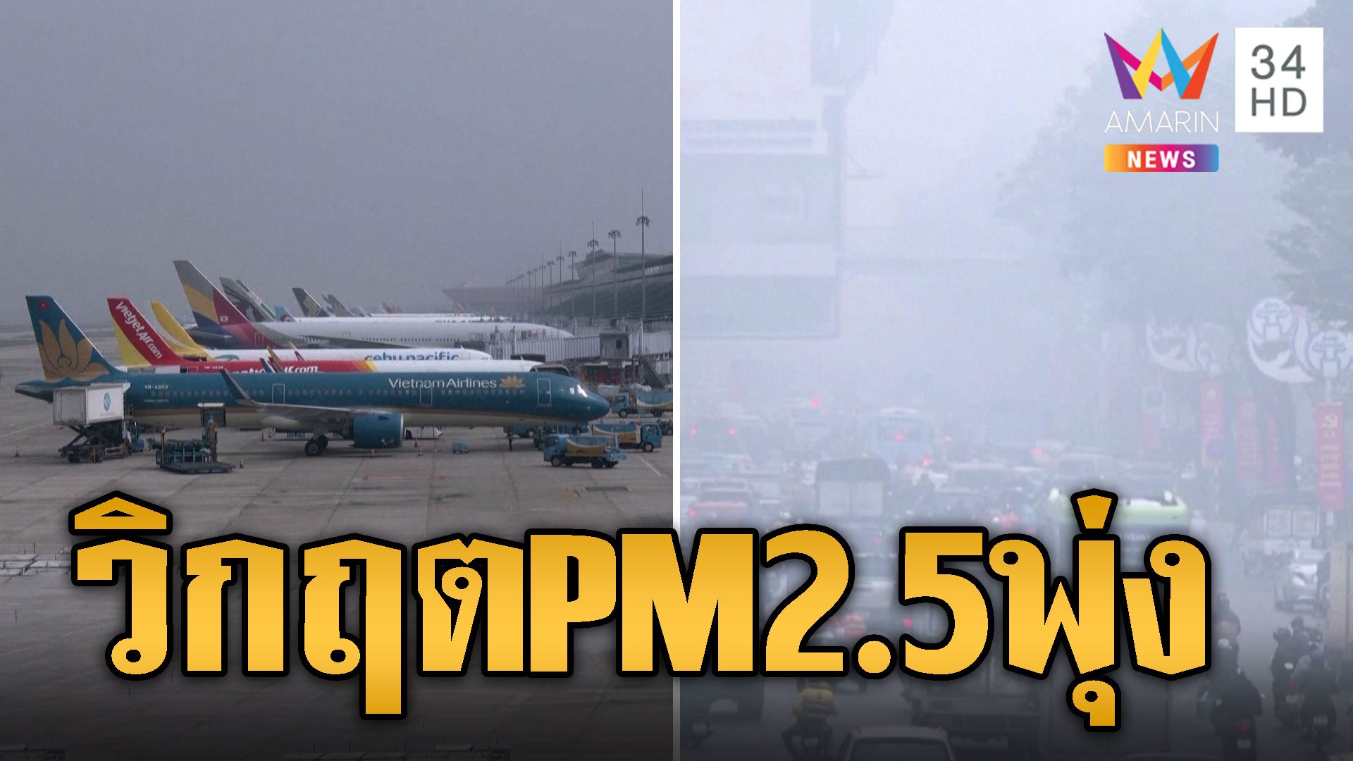 ฮานอยวิกฤต PM2.5 พุ่ง ขับรถมองทางแทบไม่เห็น กระทบเที่ยวบินอื้อ | ข่าวอรุณอมรินทร์ | 3 ก.พ. 67 | AMARIN TVHD34