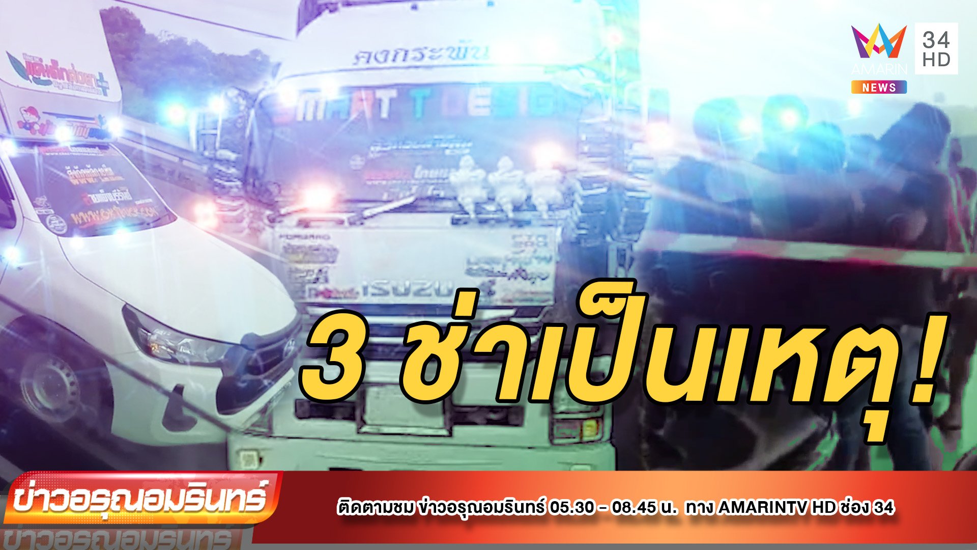 รถบรรทุกบีบแตรจังหวะ 3 ช่าท้าทายกันข้ามจังหวัด แทงกันยับ เจ็บ 3 ราย | ข่าวอรุณอมรินทร์ | 3 มี.ค. 65 | AMARIN TVHD34
