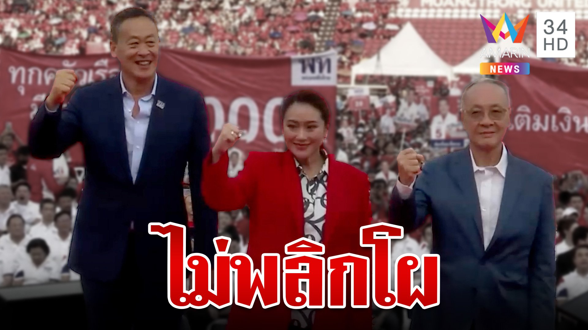 เพื่อไทยเปิดตัว "อุ๊งอิ๊ง-เศรษฐา-ชัยเกษม" แคนดิเดตนายก | ทุบโต๊ะข่าว | 5 เม.ย. 66 | AMARIN TVHD34