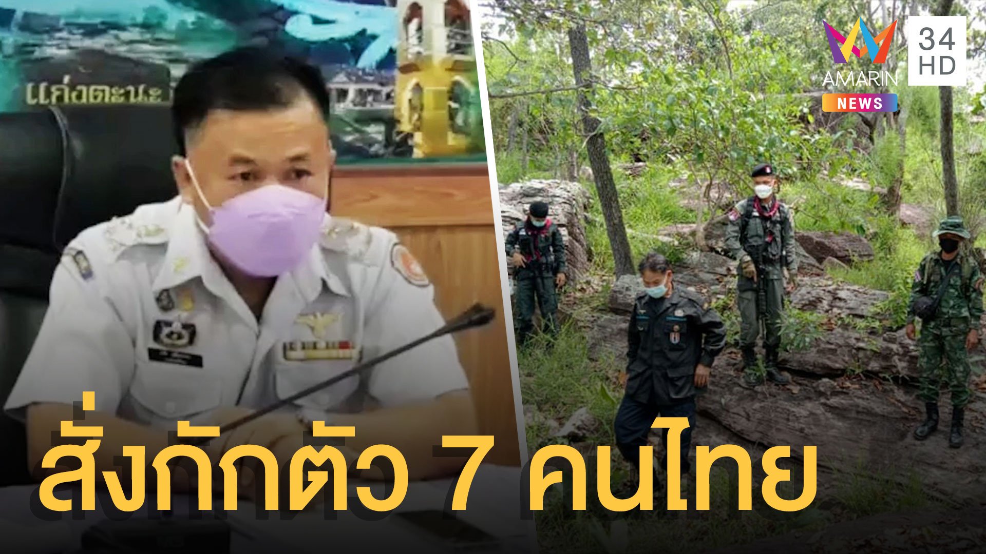ลาวคุมตัว 7 คนไทยเก็บเห็ดล้ำแดน สั่งกักตัวฉีดวัคซีนโควิดให้ | ข่าวอรุณอมรินทร์ | 3 ส.ค. 64 | AMARIN TVHD34