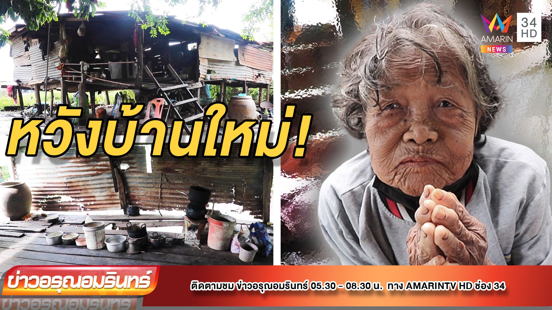 สงสาร! ยาย 93 วอนขอซ่อมบ้านใหม่ อาศัยบั้นปลายชีวิต | ข่าวอรุณอมรินทร์ | 3 ก.ย. 64 | AMARIN TVHD34