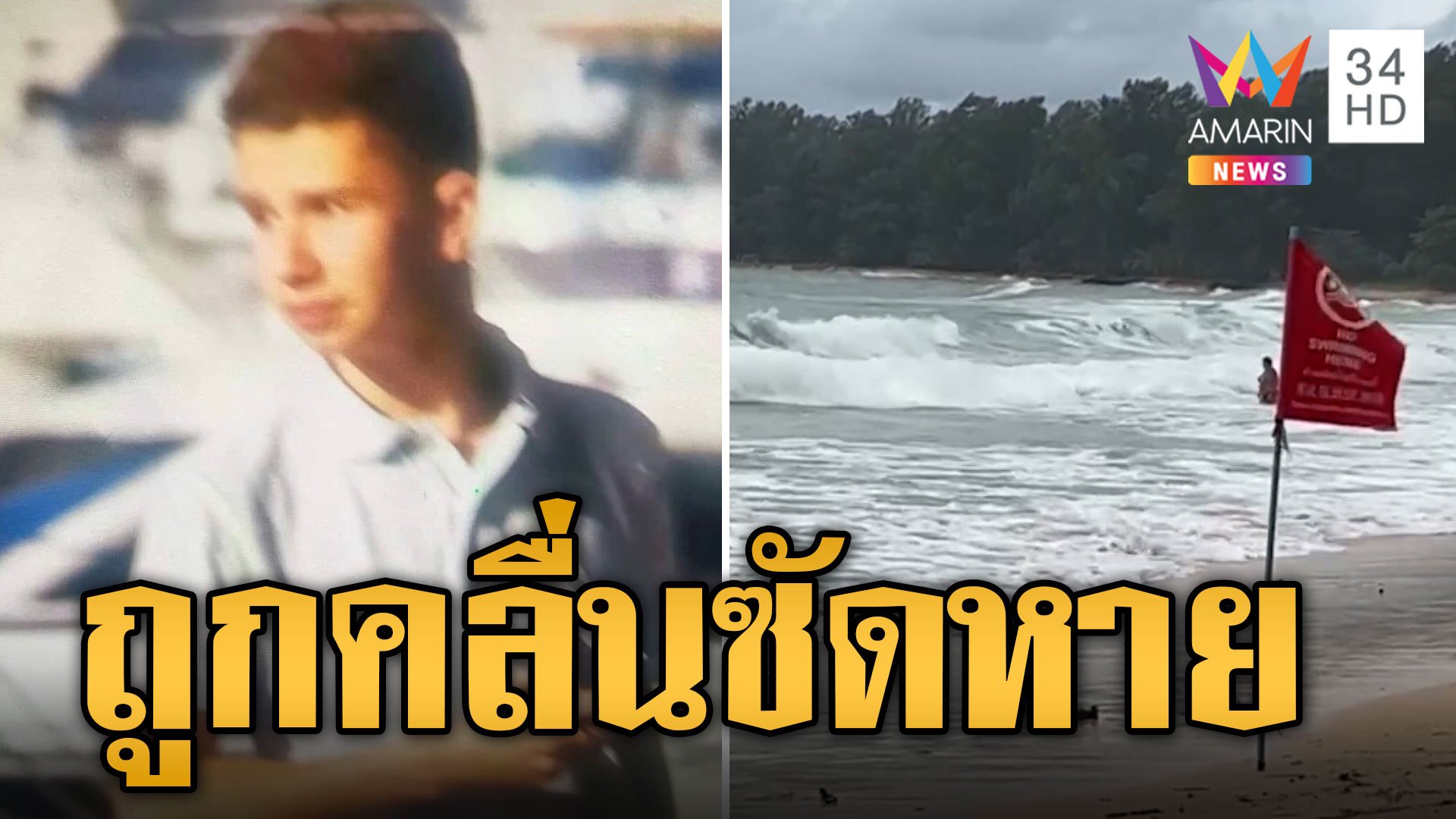 เร่งค้นหา นทท.ฝ่าธงแดงริมหาด ลงเล่นน้ำถูกคลื่นซัดหาย | ข่าวอรุณอมรินทร์ | 3 ก.ย. 66 | AMARIN TVHD34