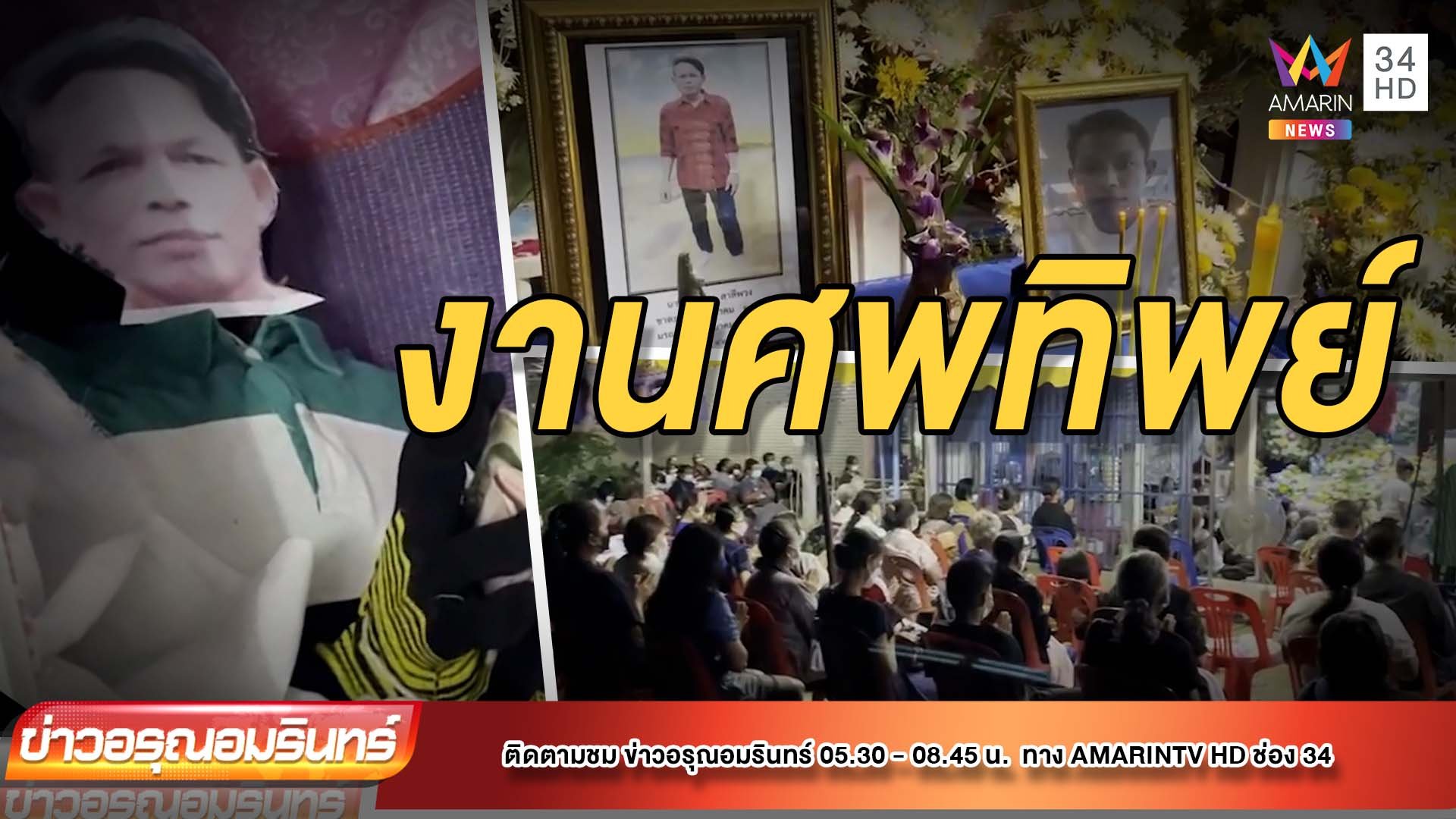 ตะลึง! หนุ่มไทยเสียชีวิตที่ไต้หวัน ญาติจัดงานศพเผาหุ่นแทน  | ข่าวอรุณอมรินทร์ | 30 มี.ค. 65 | AMARIN TVHD34