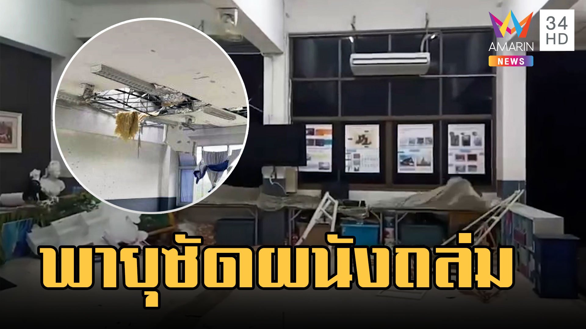 พายุฤดูร้อนแผลงฤทธิ์! ลมพัดผนังอาคารพังถล่ม กระจกแตกทุกบาน | ข่าวอรุณอมรินทร์ | 30 มี.ค. 66 | AMARIN TVHD34