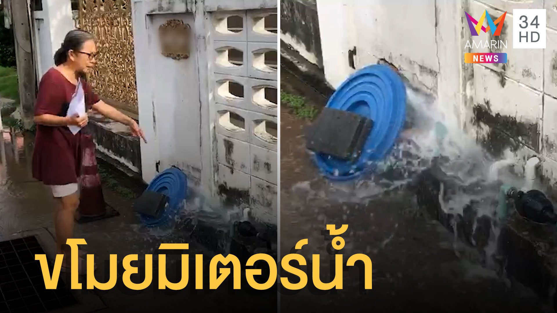 โจรแสบมาก ขโมยมิเตอร์น้ำปล่อยน้ำท่วมถนนนอง  | ข่าวเที่ยงอมรินทร์ | 30 พ.ค. 65 | AMARIN TVHD34