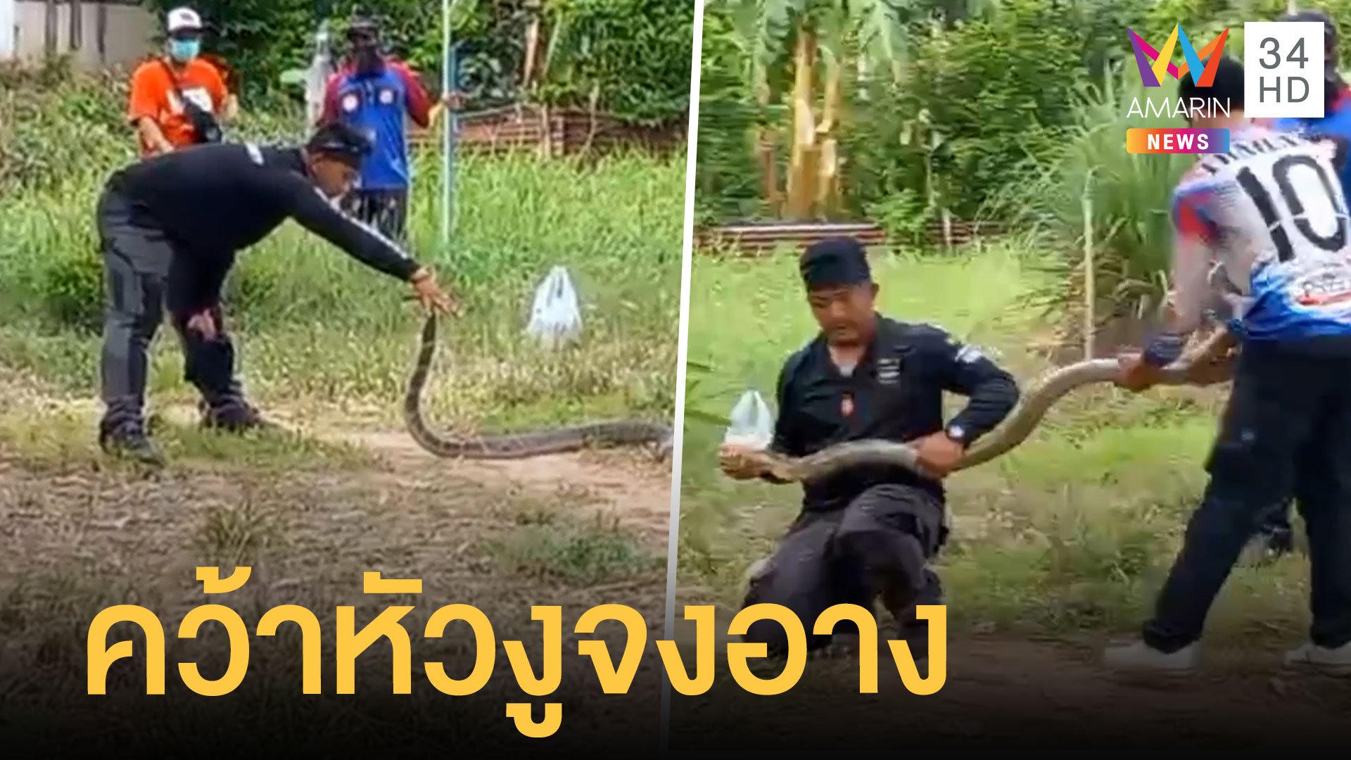 กู้ภัยคว้าหมับหัวงูจงอางยาวเกือบ 4 เมตร ด้วยมือเปล่า | ข่าวอรุณอมรินทร์ | 30 พ.ค. 65 | AMARIN TVHD34